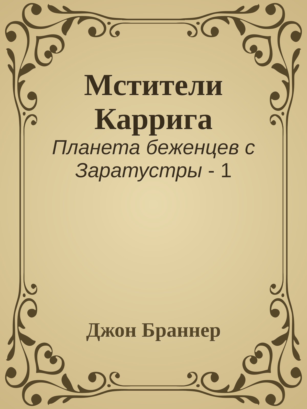Мстители Каррига