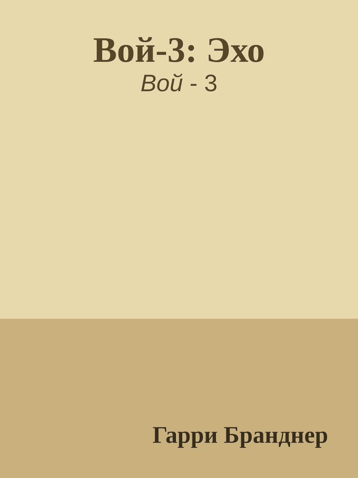Вой-3: Эхо