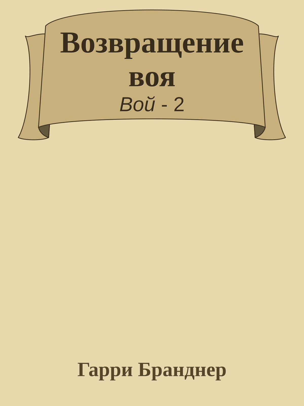 Возвращение воя