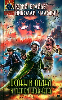 Особый отдел и пепел ковчега