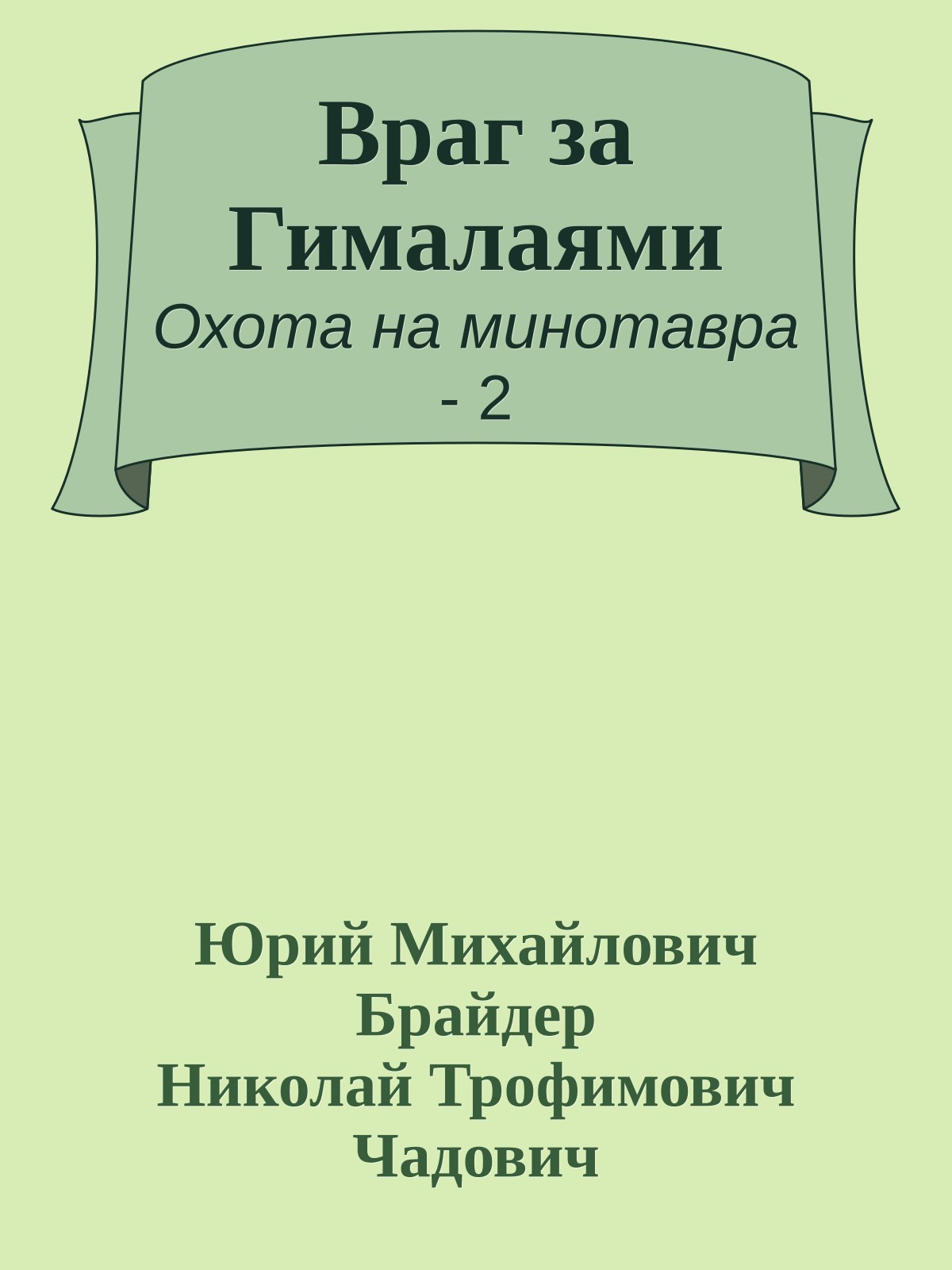 Враг за Гималаями