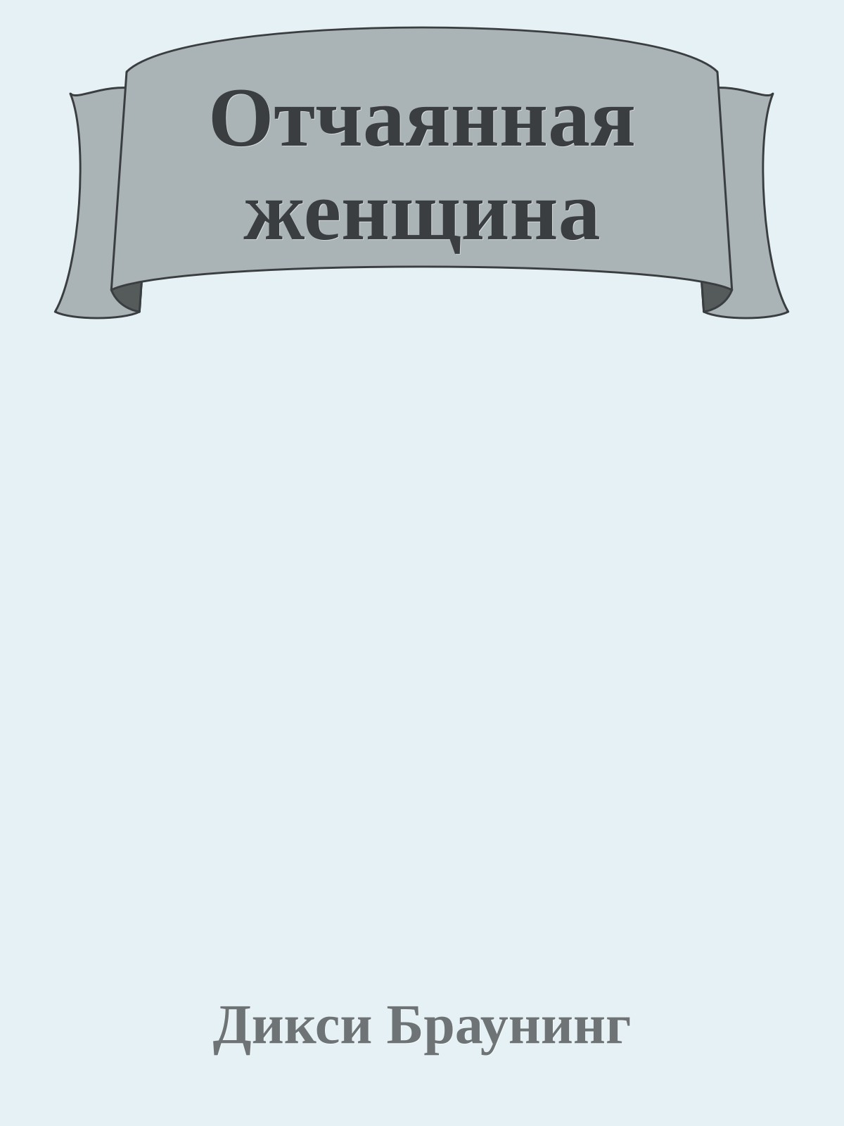 Отчаянная женщина