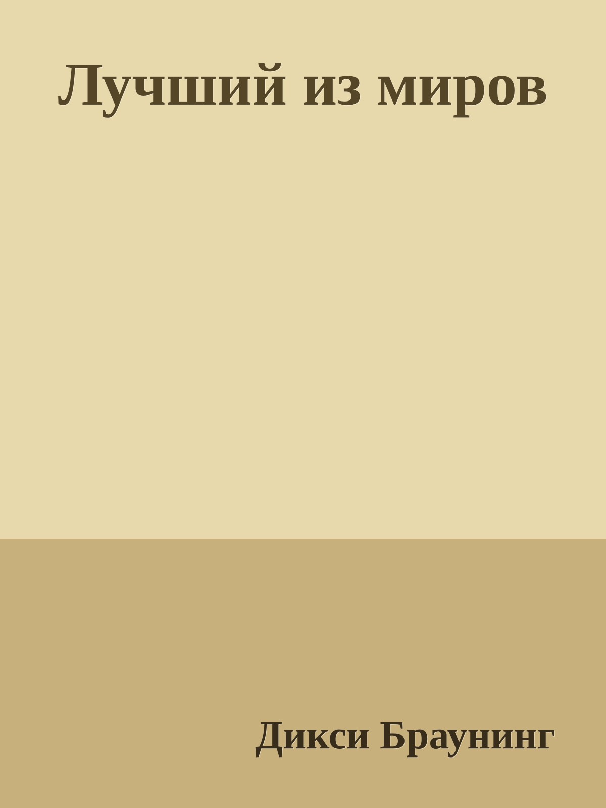 Лучший из миров