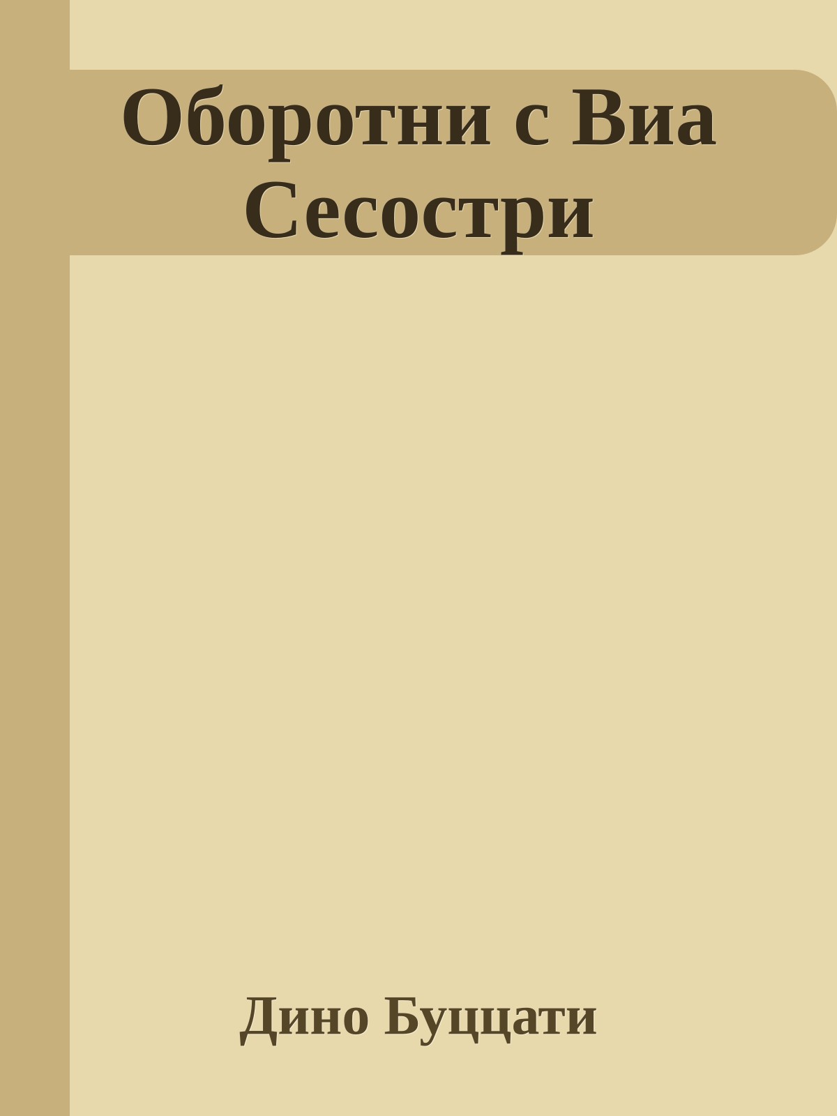 Оборотни с Виа Сесостри