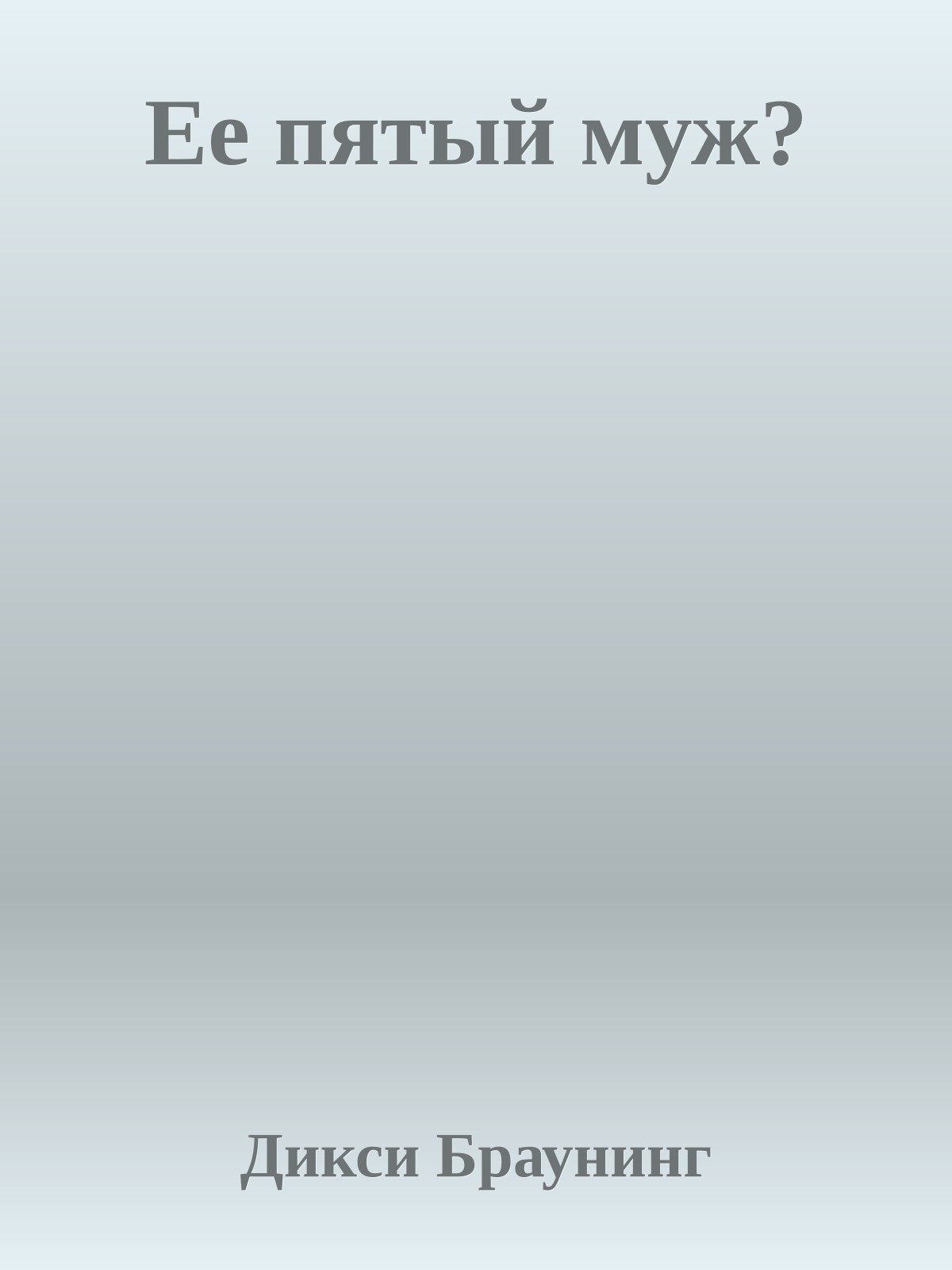 Ее пятый муж?