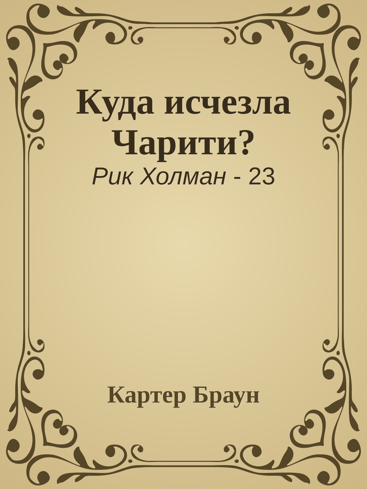 Куда исчезла Чарити?