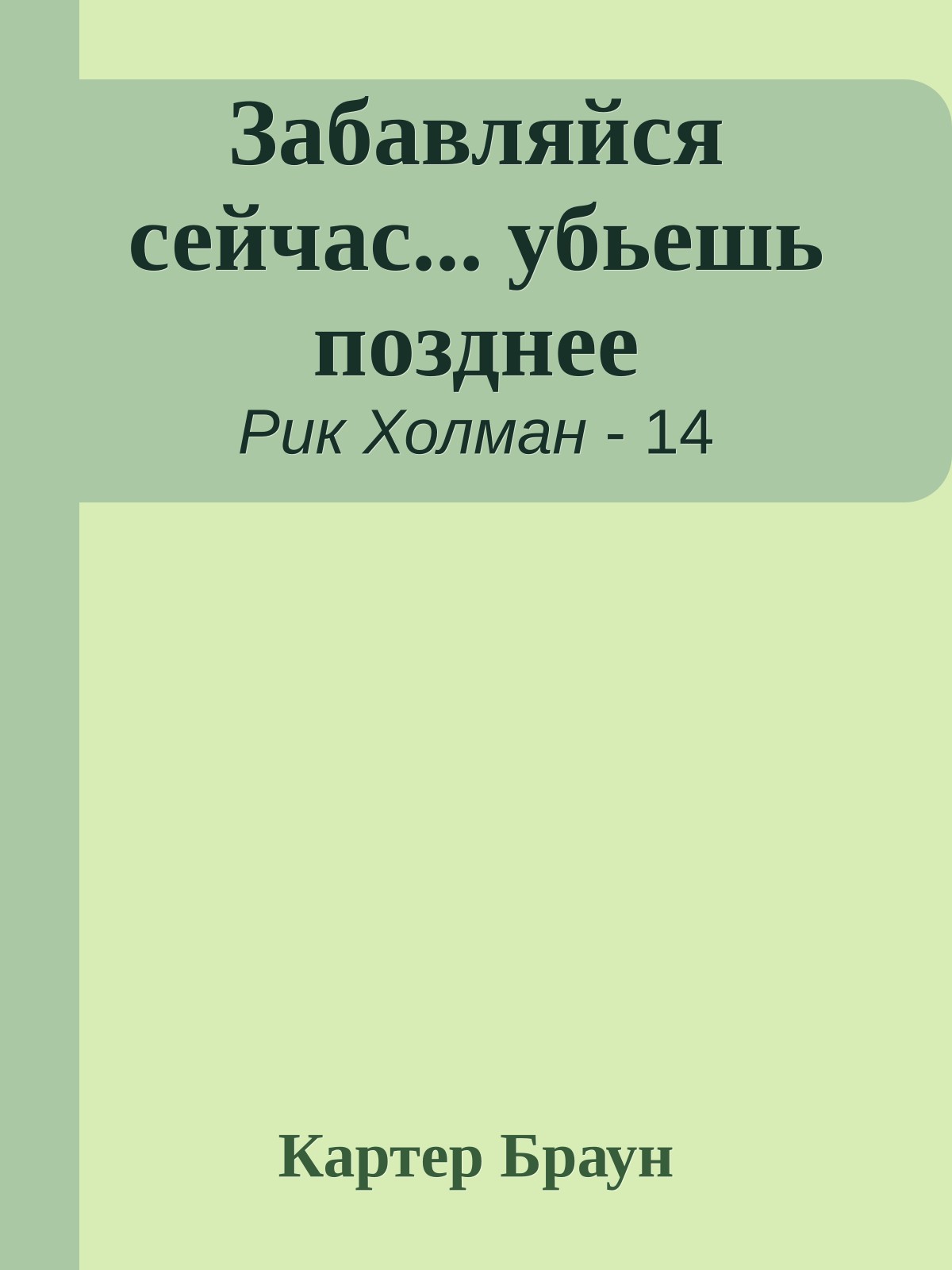 Забавляйся сейчас... убьешь позднее