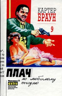 Плач по любимому негодяю