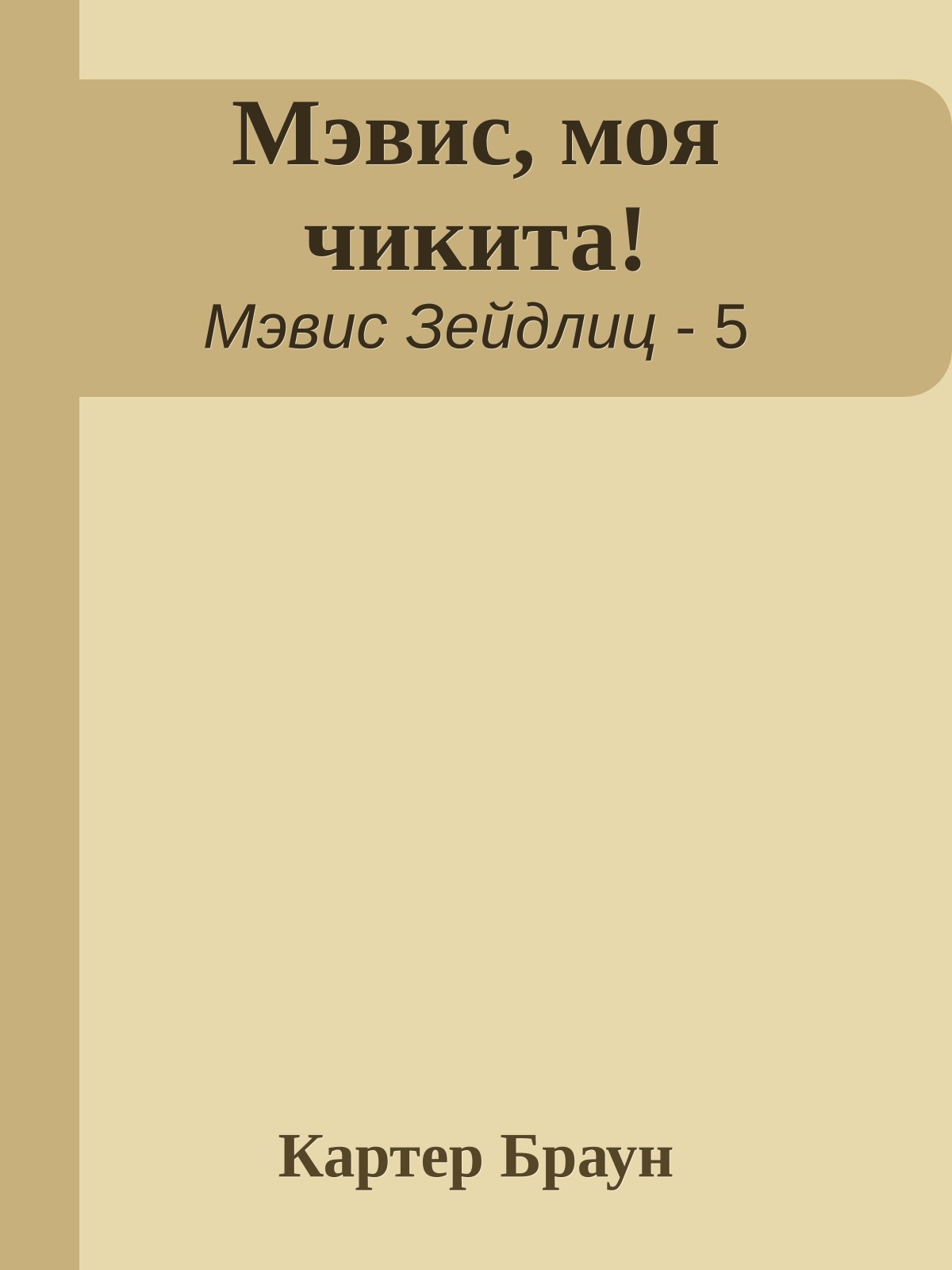 Мэвис, моя чикита!