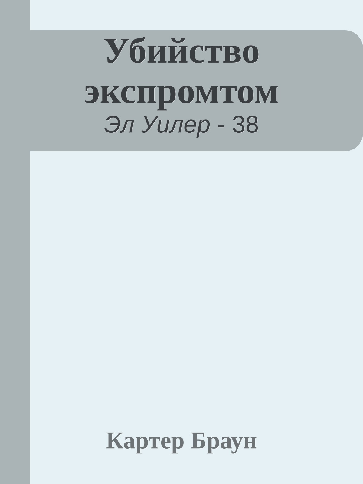 Убийство экспромтом