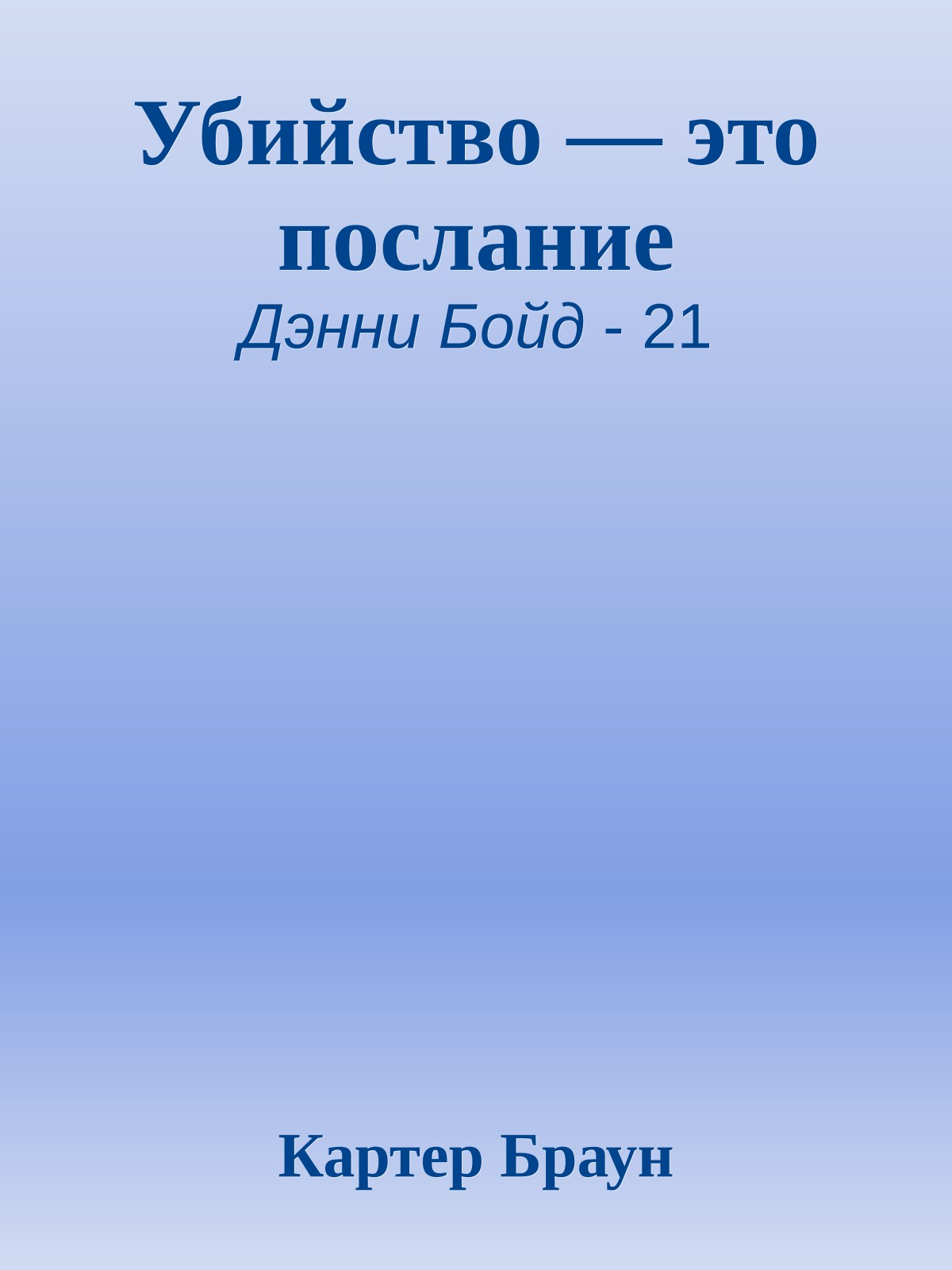 Убийство — это послание
