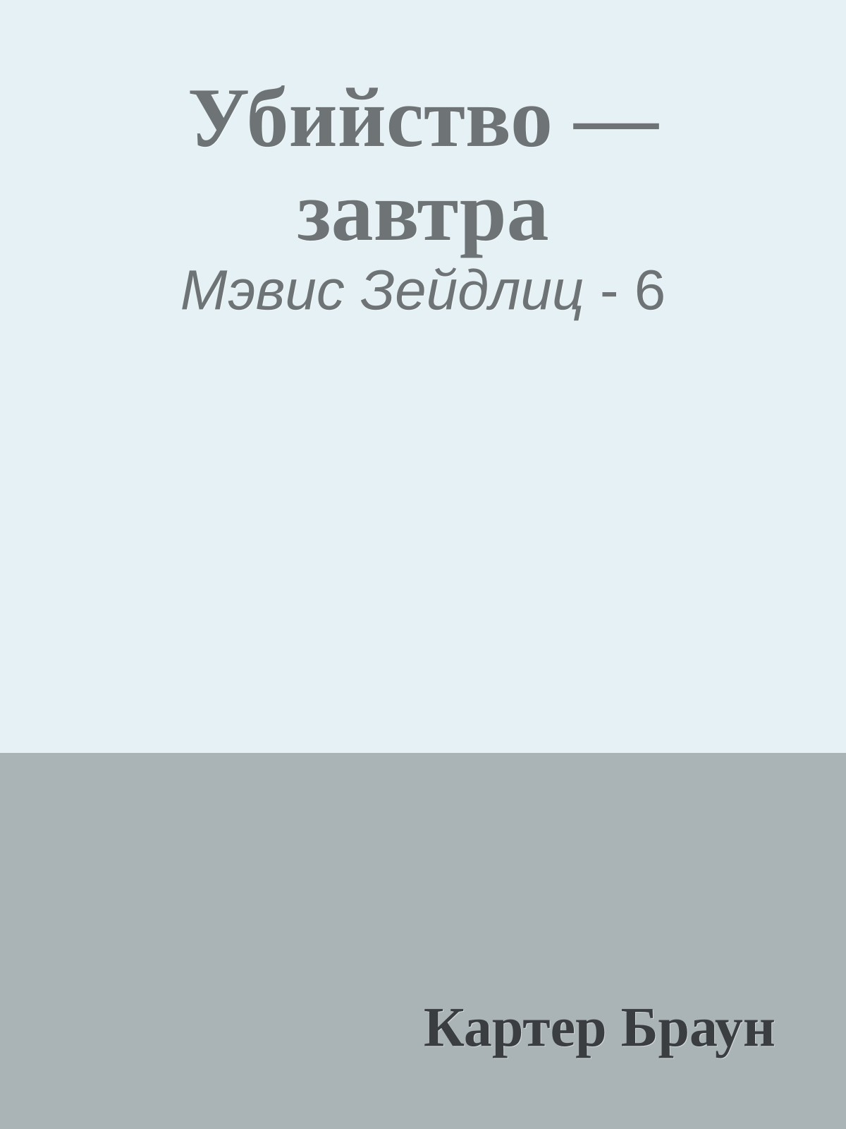 Убийство — завтра