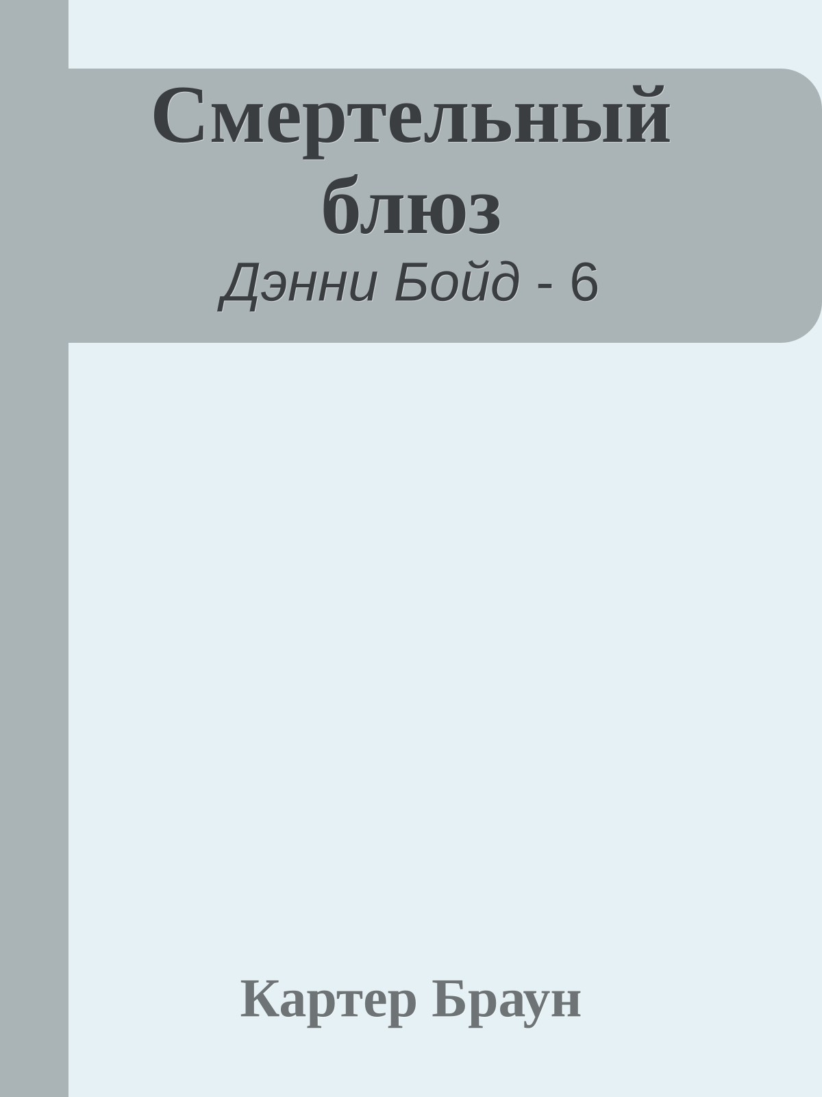 Смертельный блюз