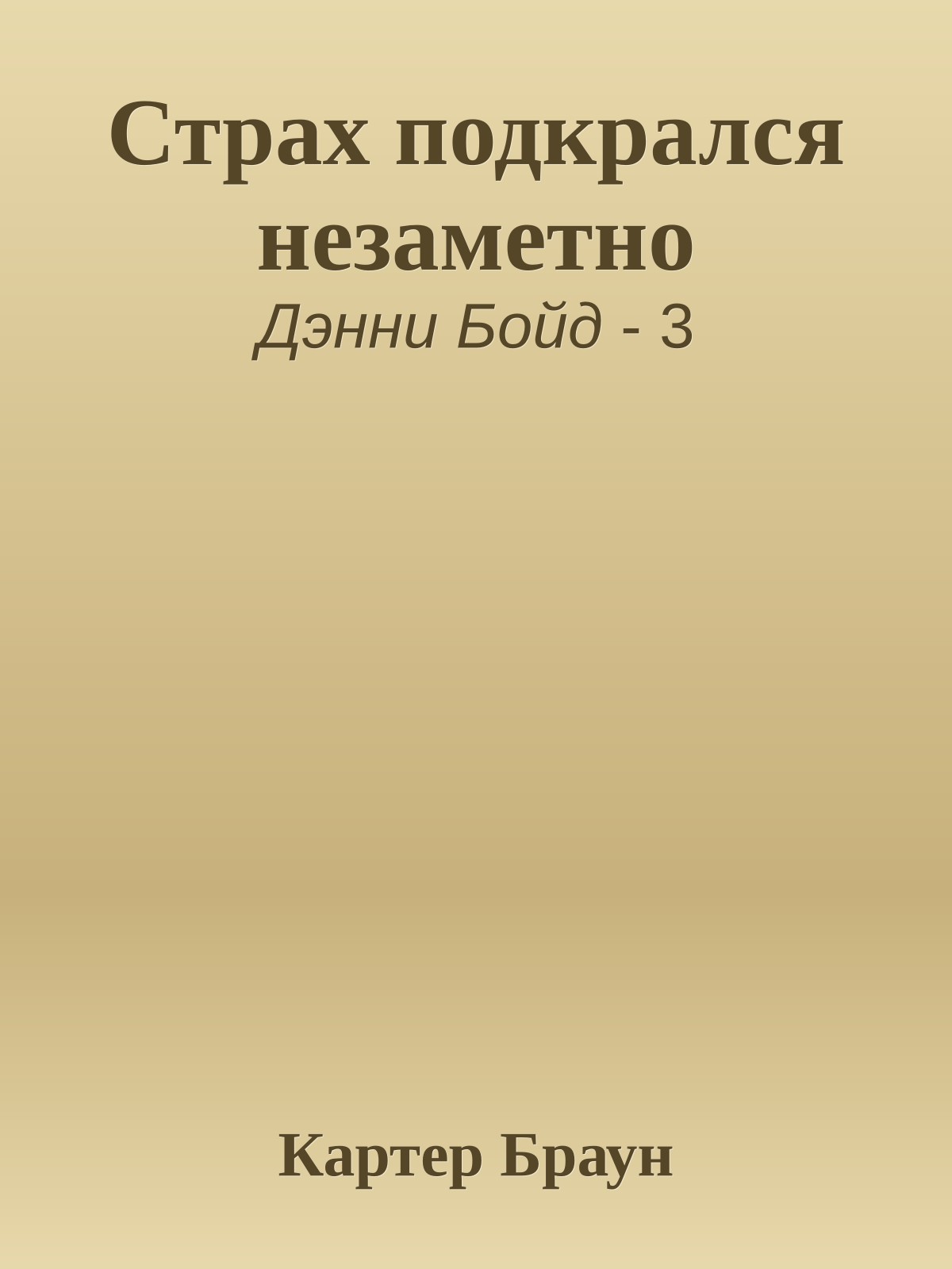 Страх подкрался незаметно