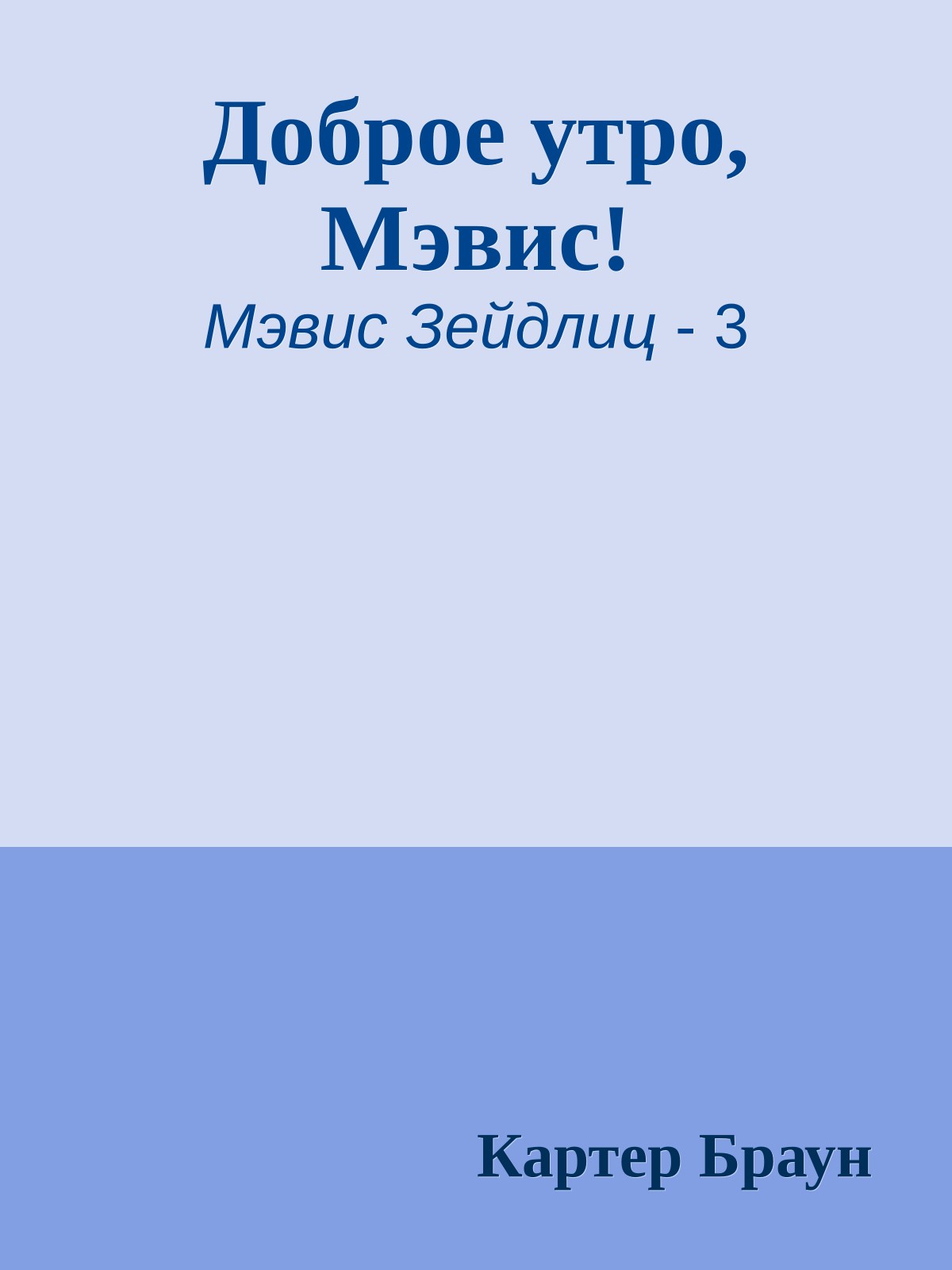 Доброе утро, Мэвис!