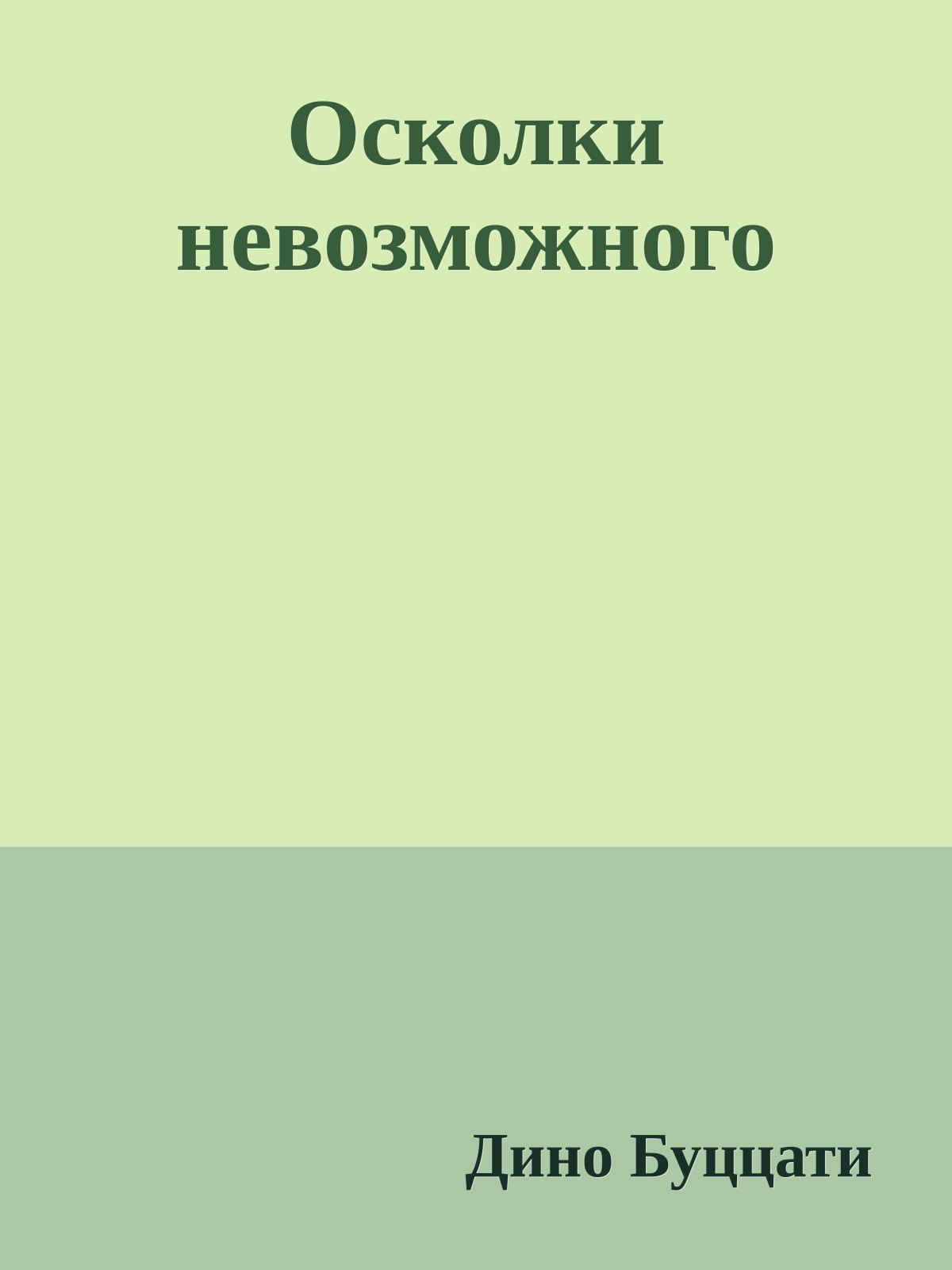 Осколки невозможного