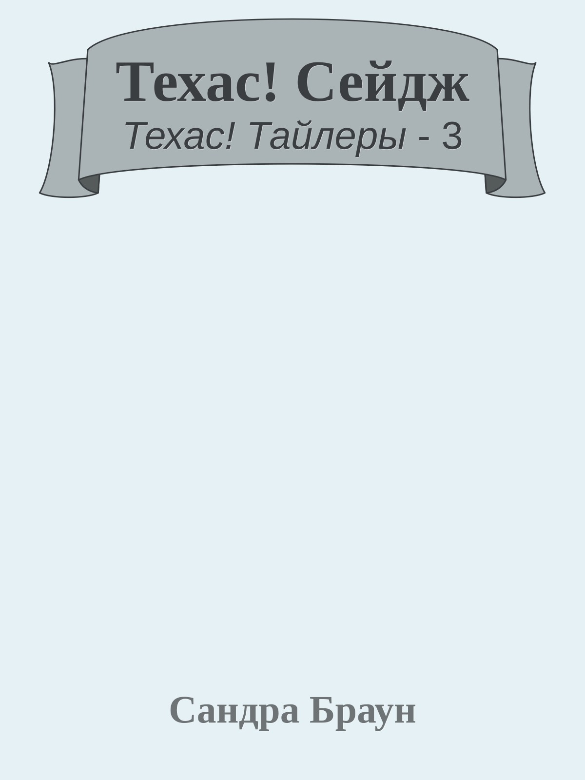 Техас! Сейдж