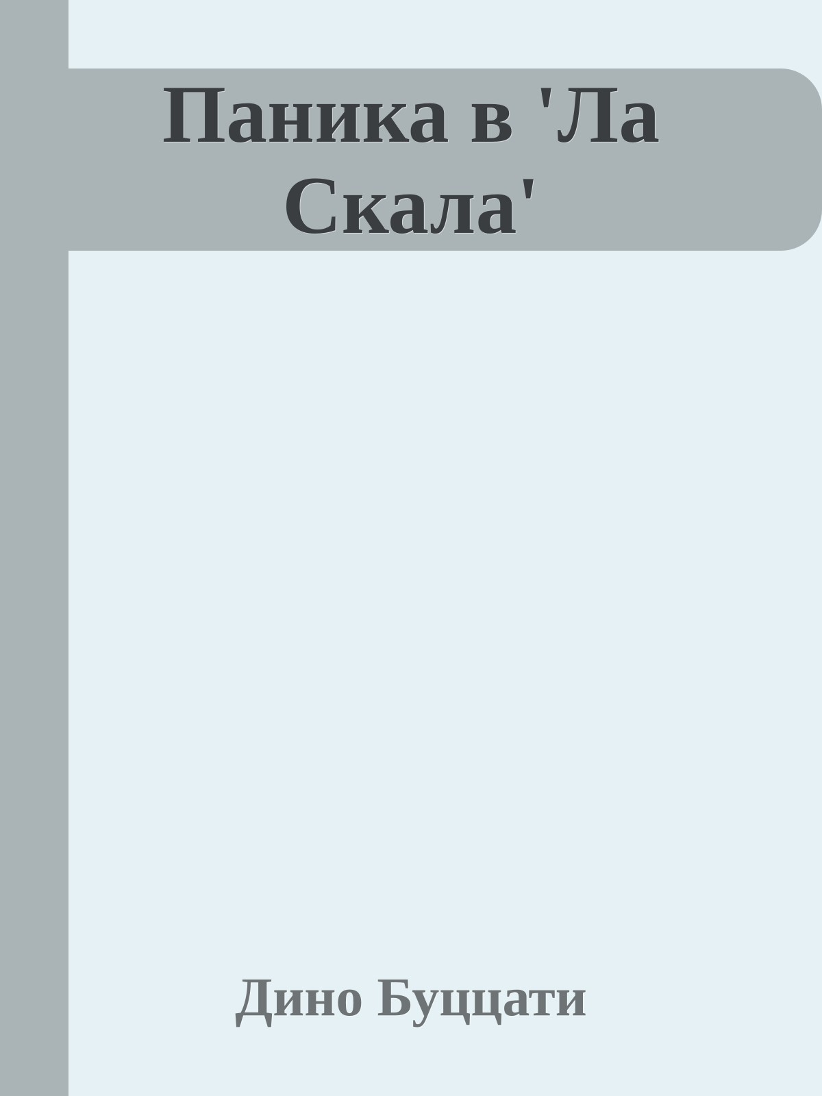 Паника в 'Ла Скала'