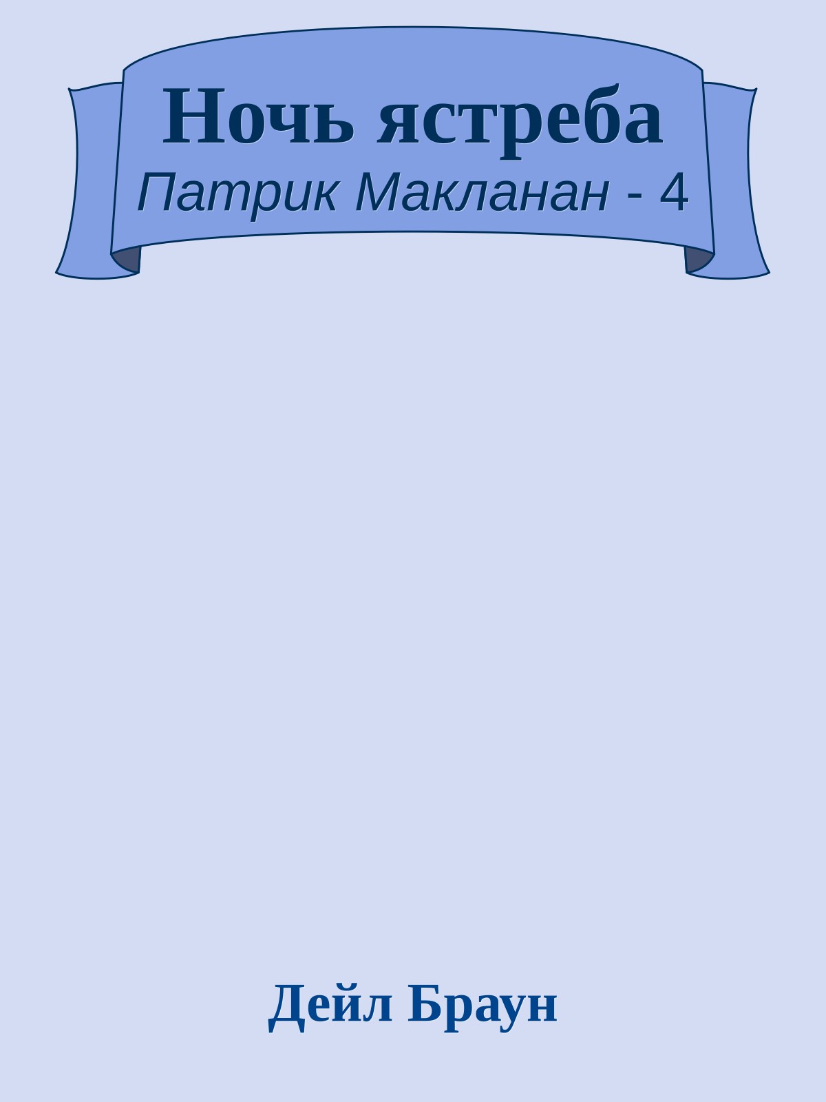 Ночь ястреба