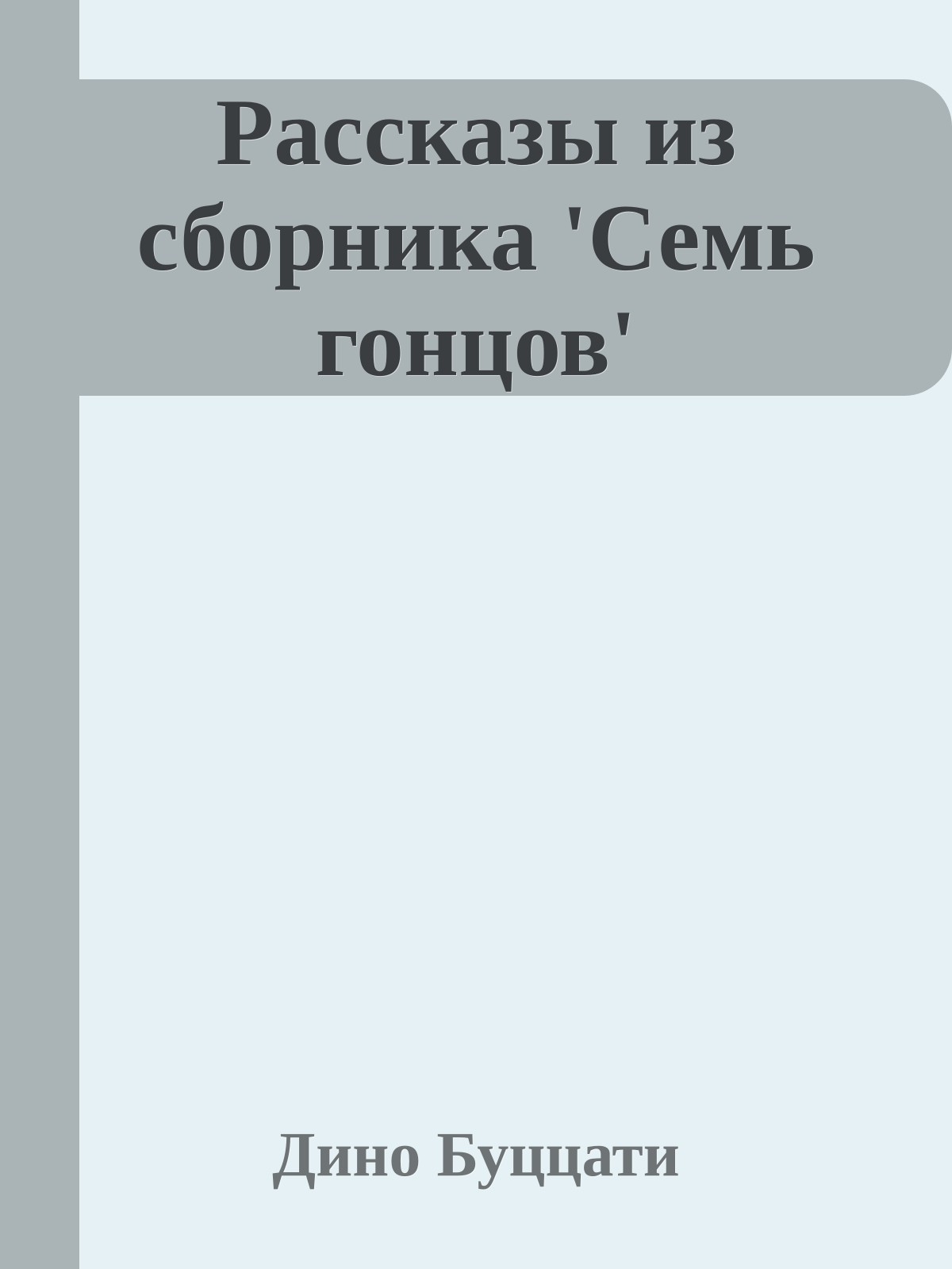 Рассказы из сборника 'Семь гонцов'