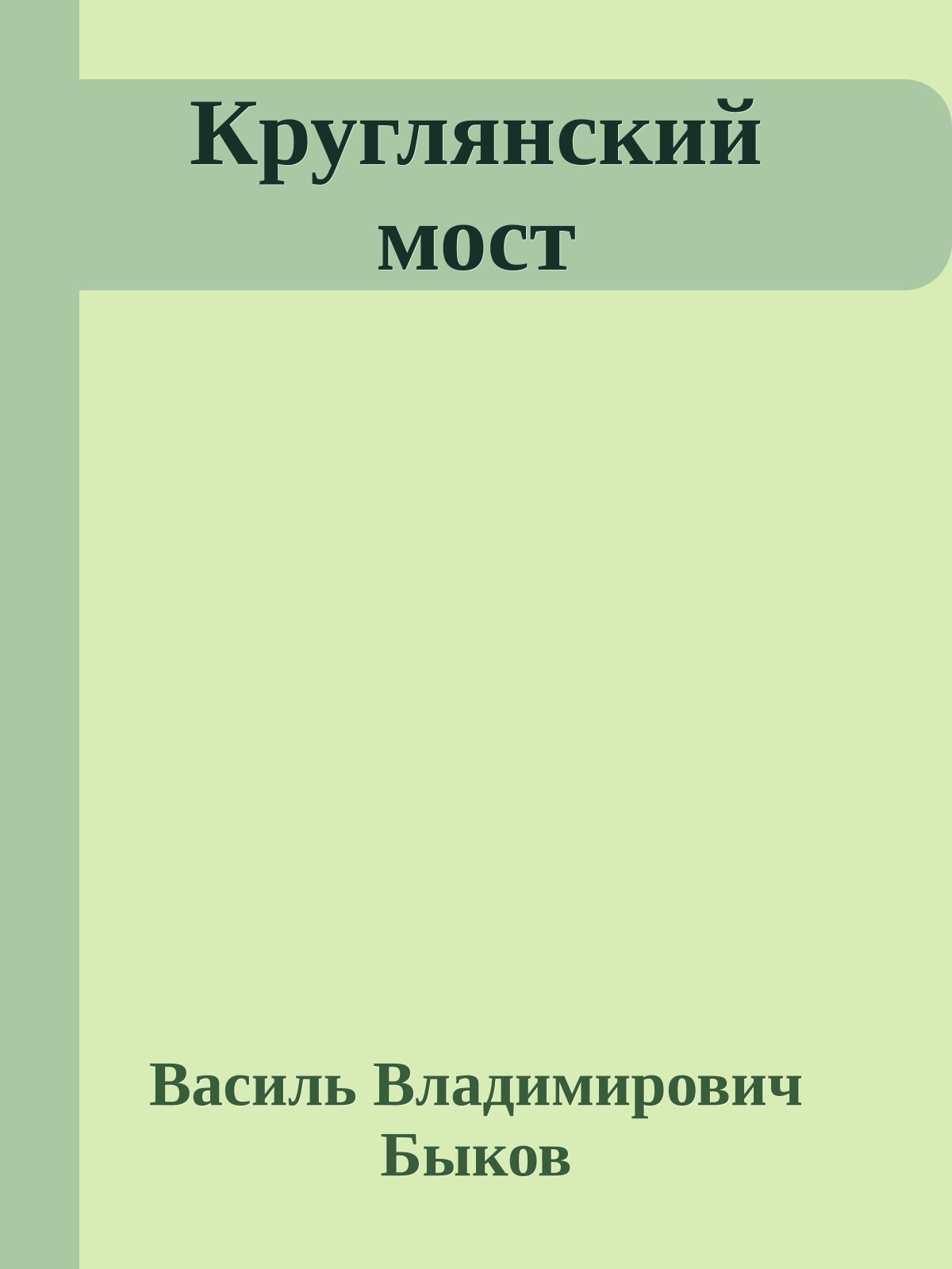 Круглянский мост