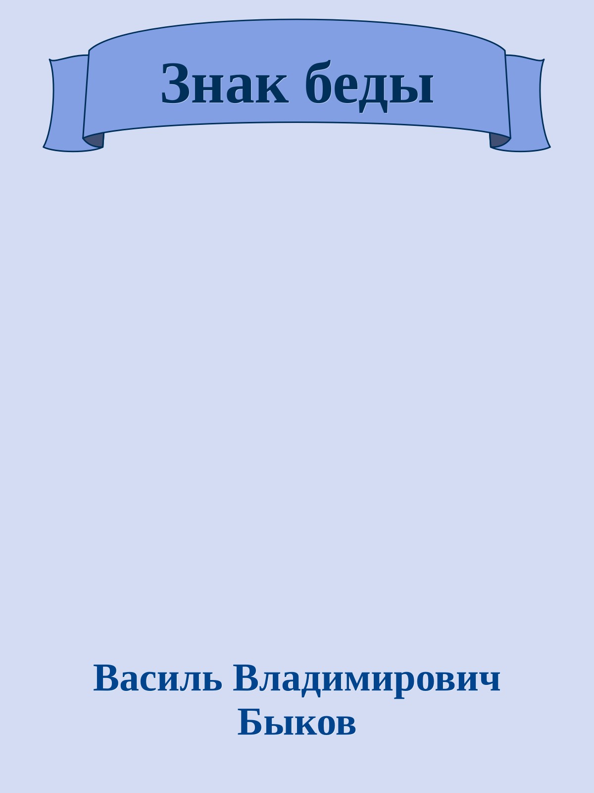 Знак беды