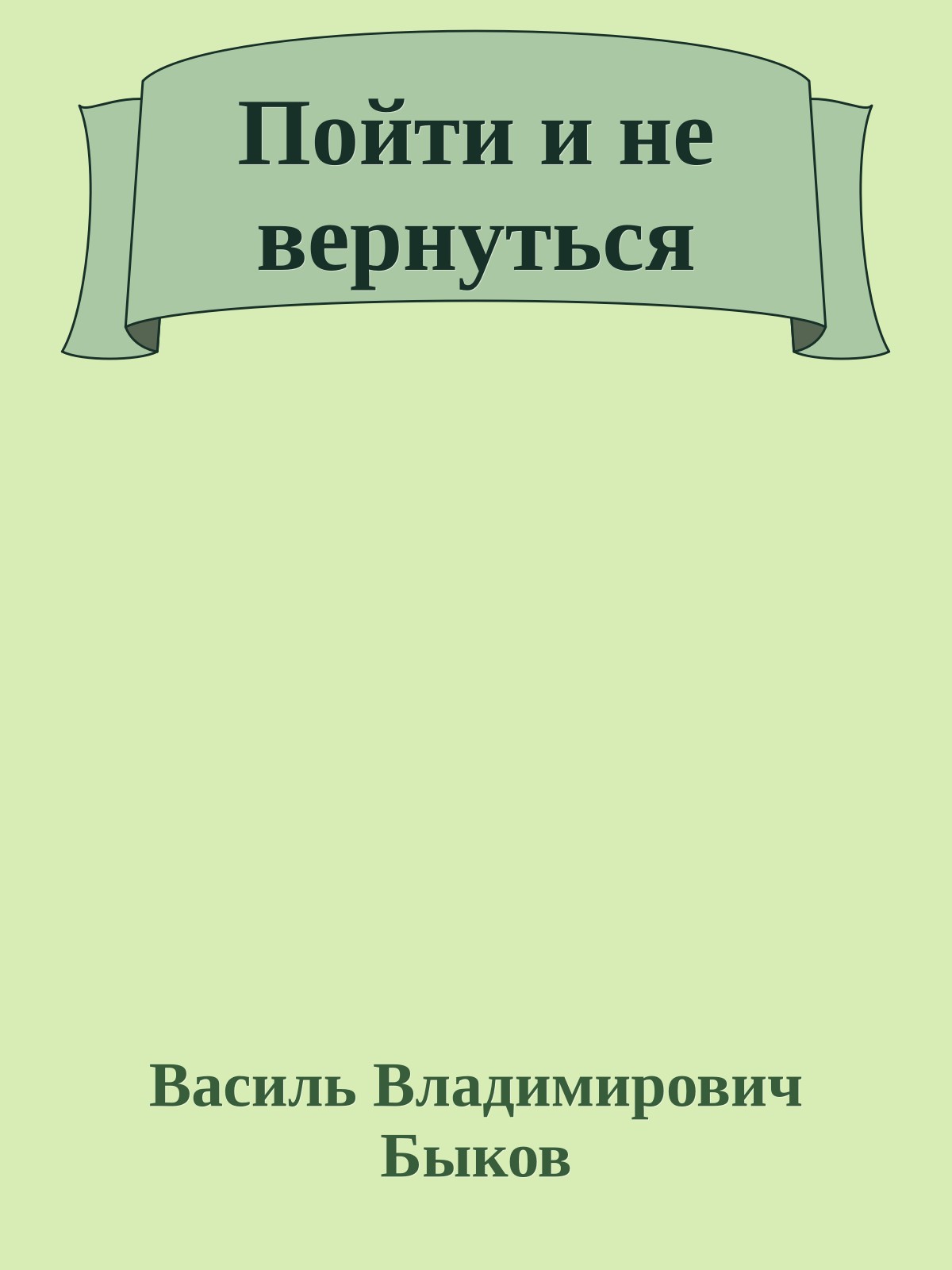 Пойти и не вернуться
