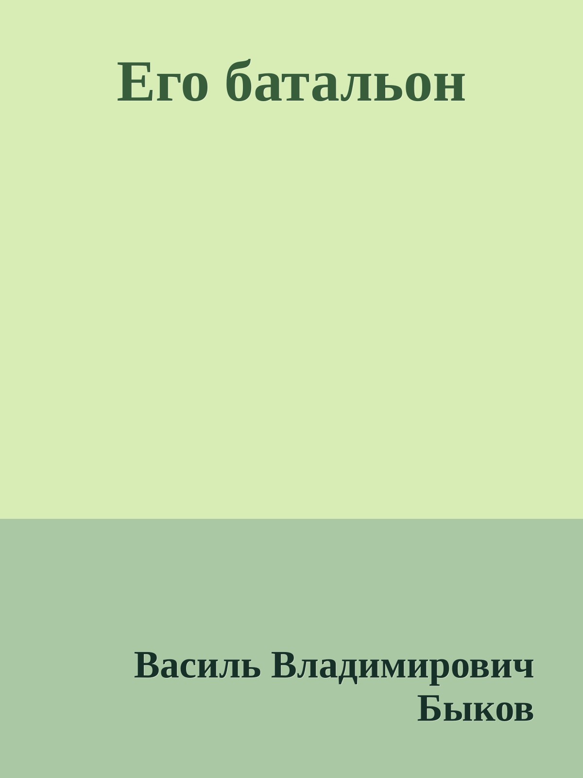 Его батальон