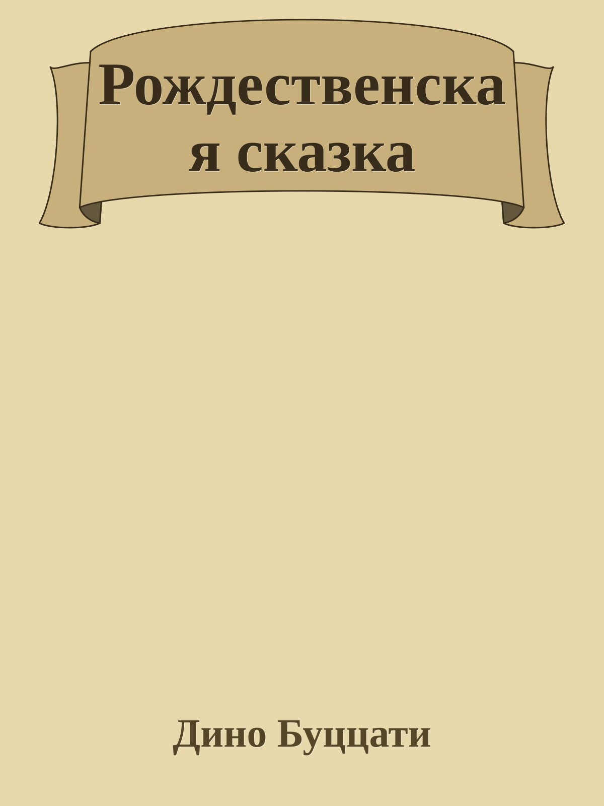 Рождественская сказка