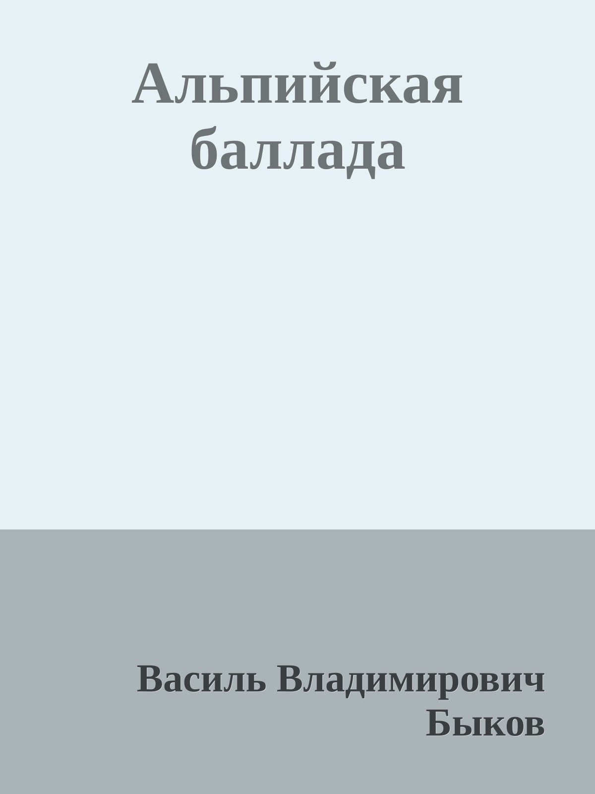 Альпийская баллада