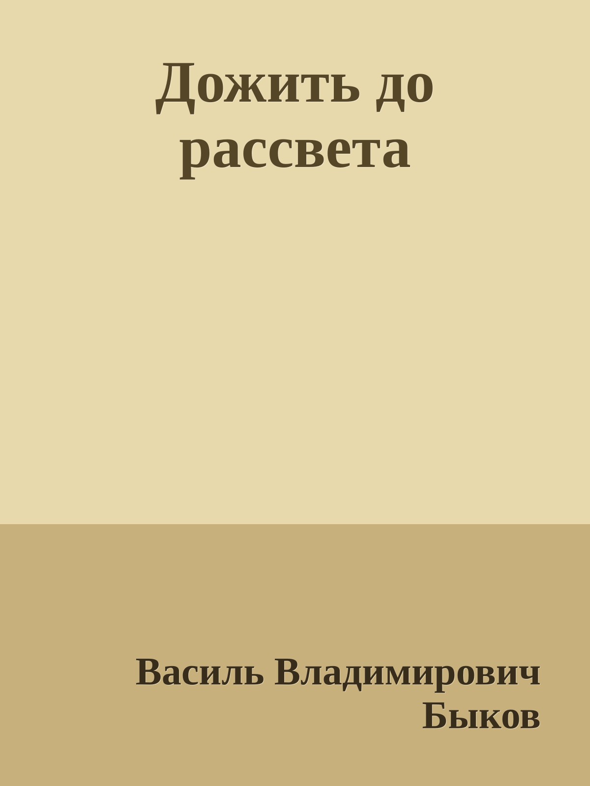 Дожить до рассвета
