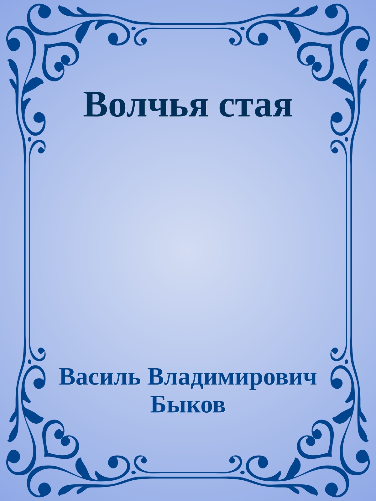 Волчья стая