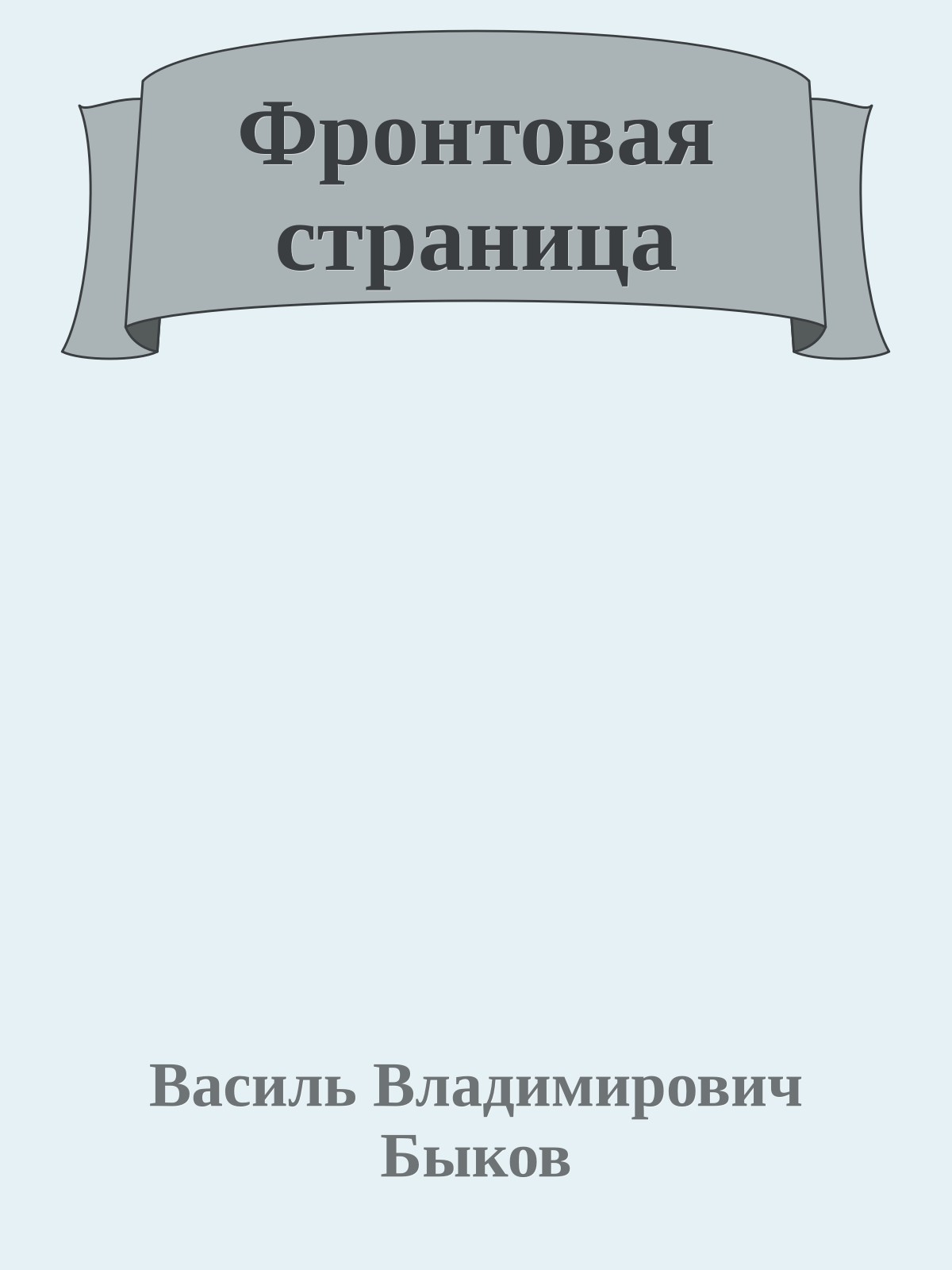 Фронтовая страница