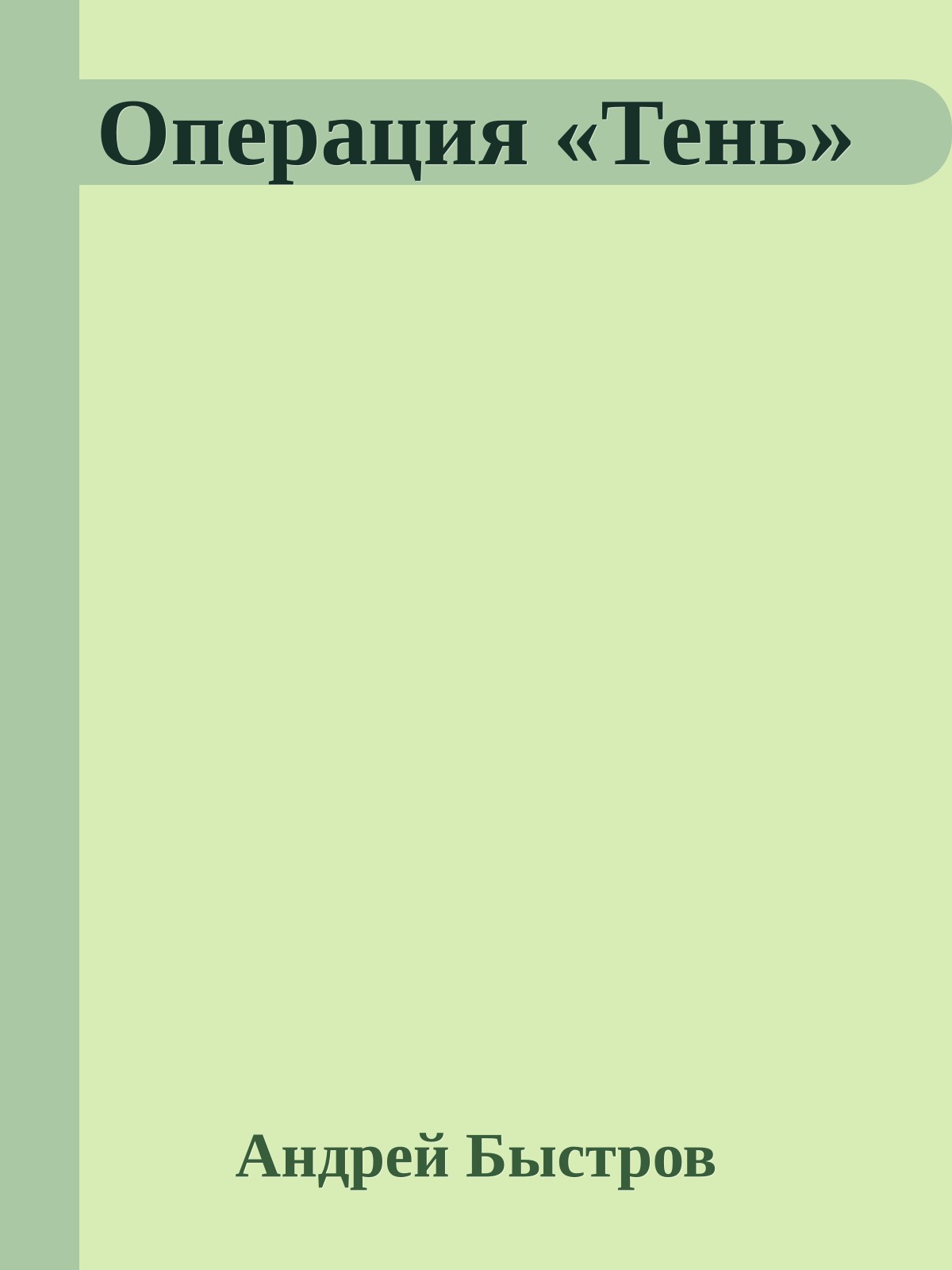Операция «Тень»
