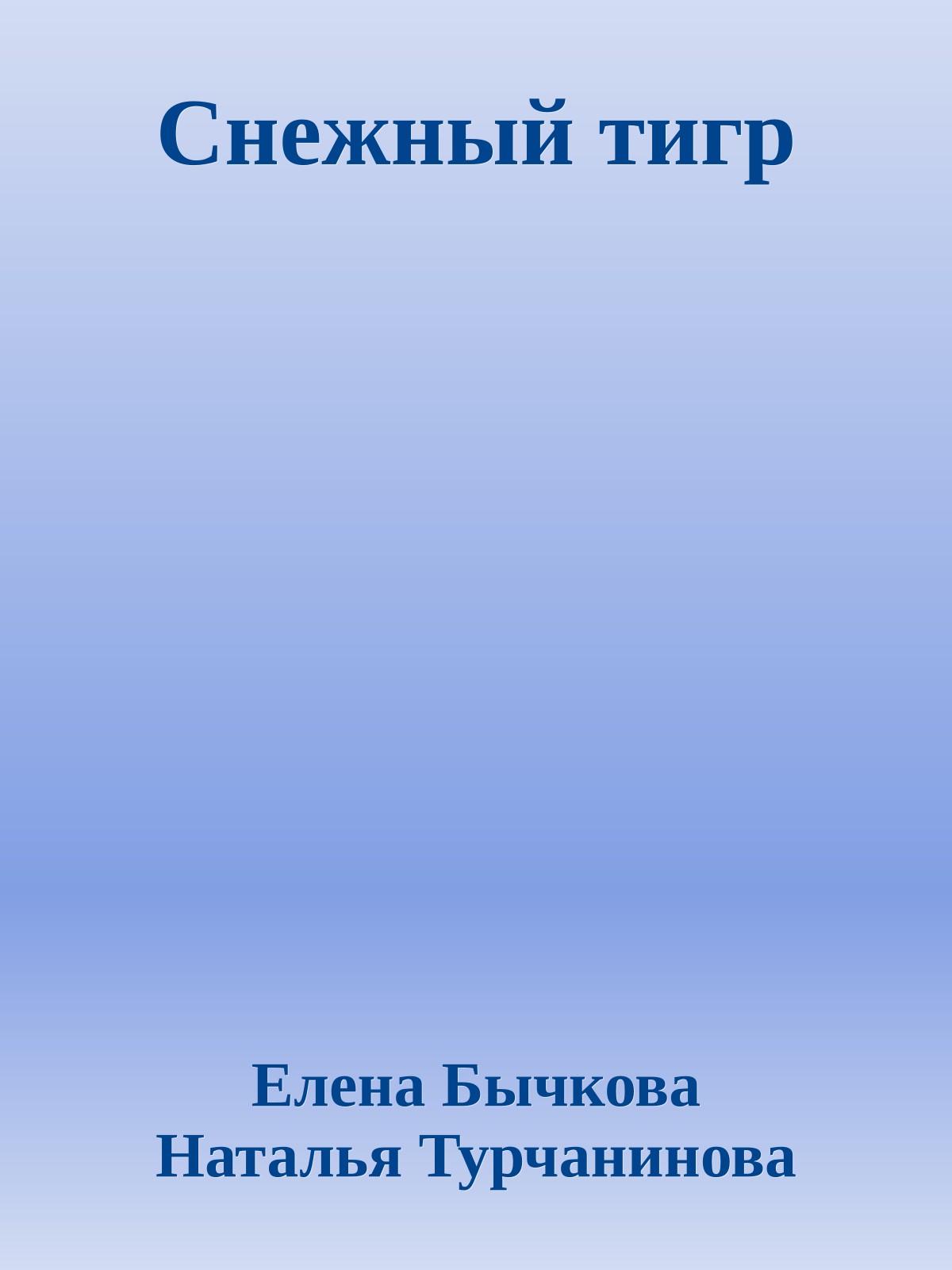 Cнежный тигр