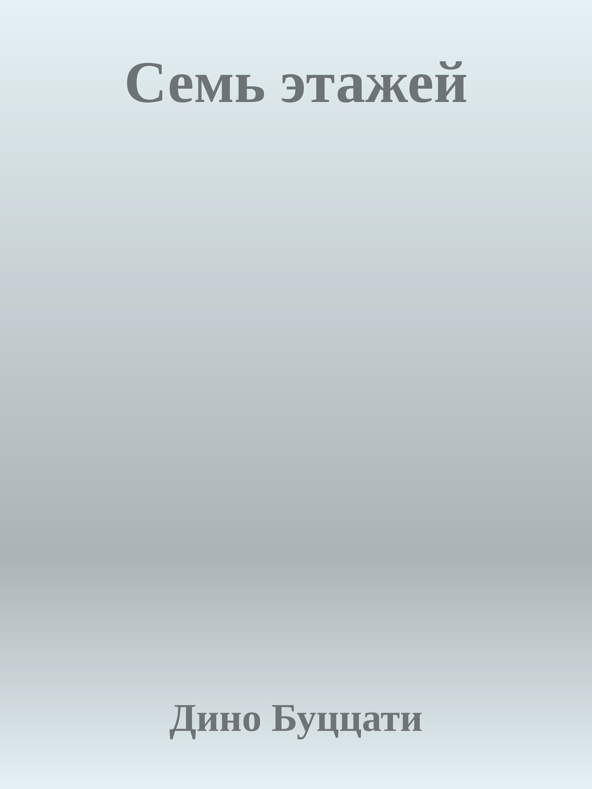 Семь этажей