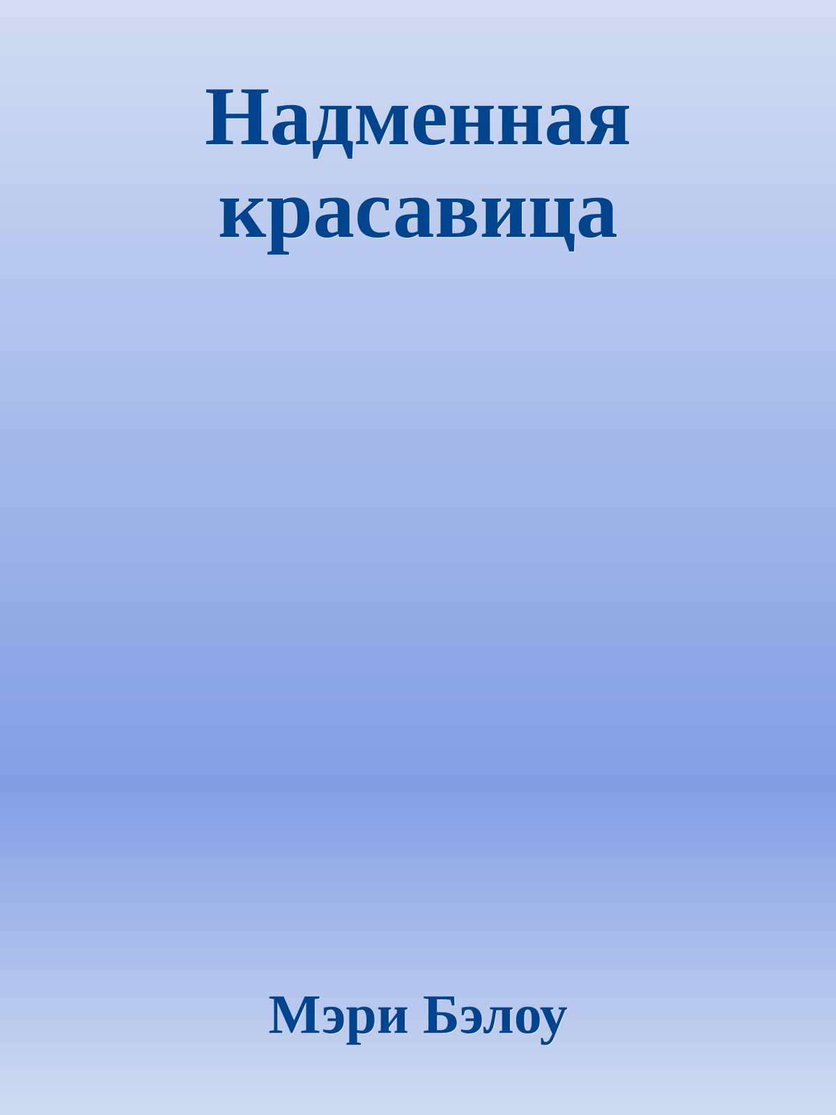 Надменная красавица