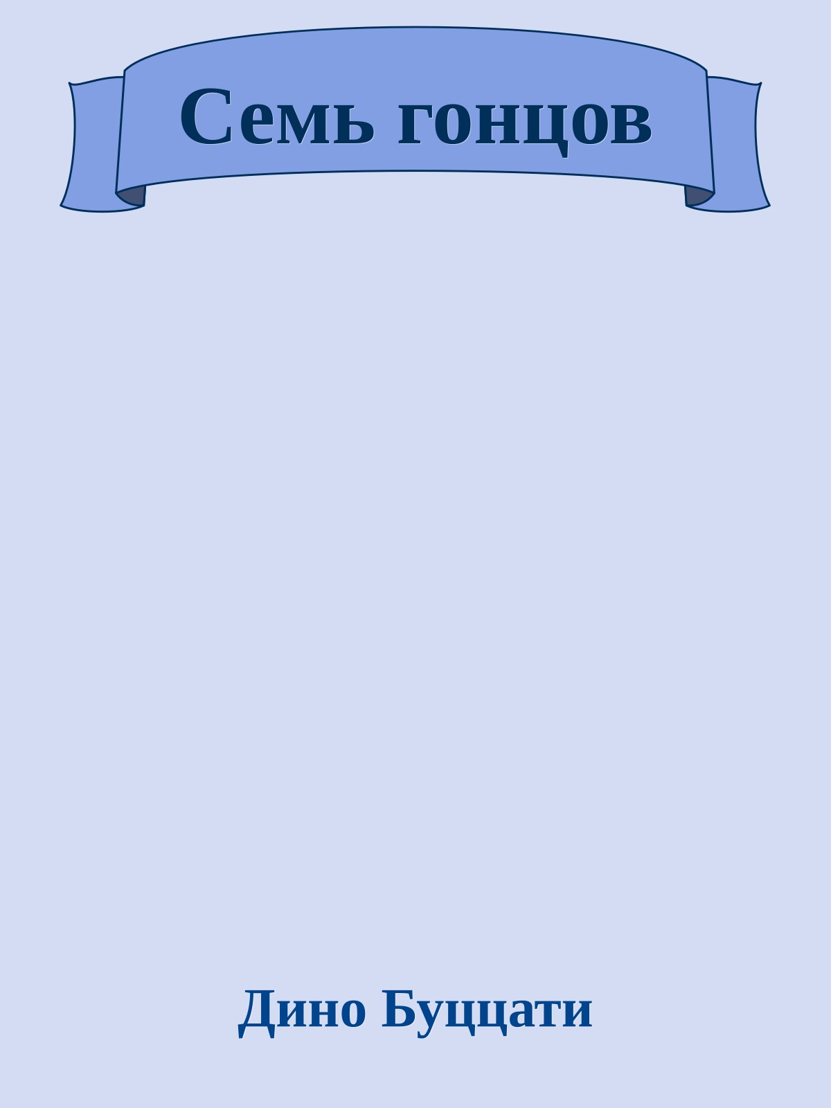 Семь гонцов