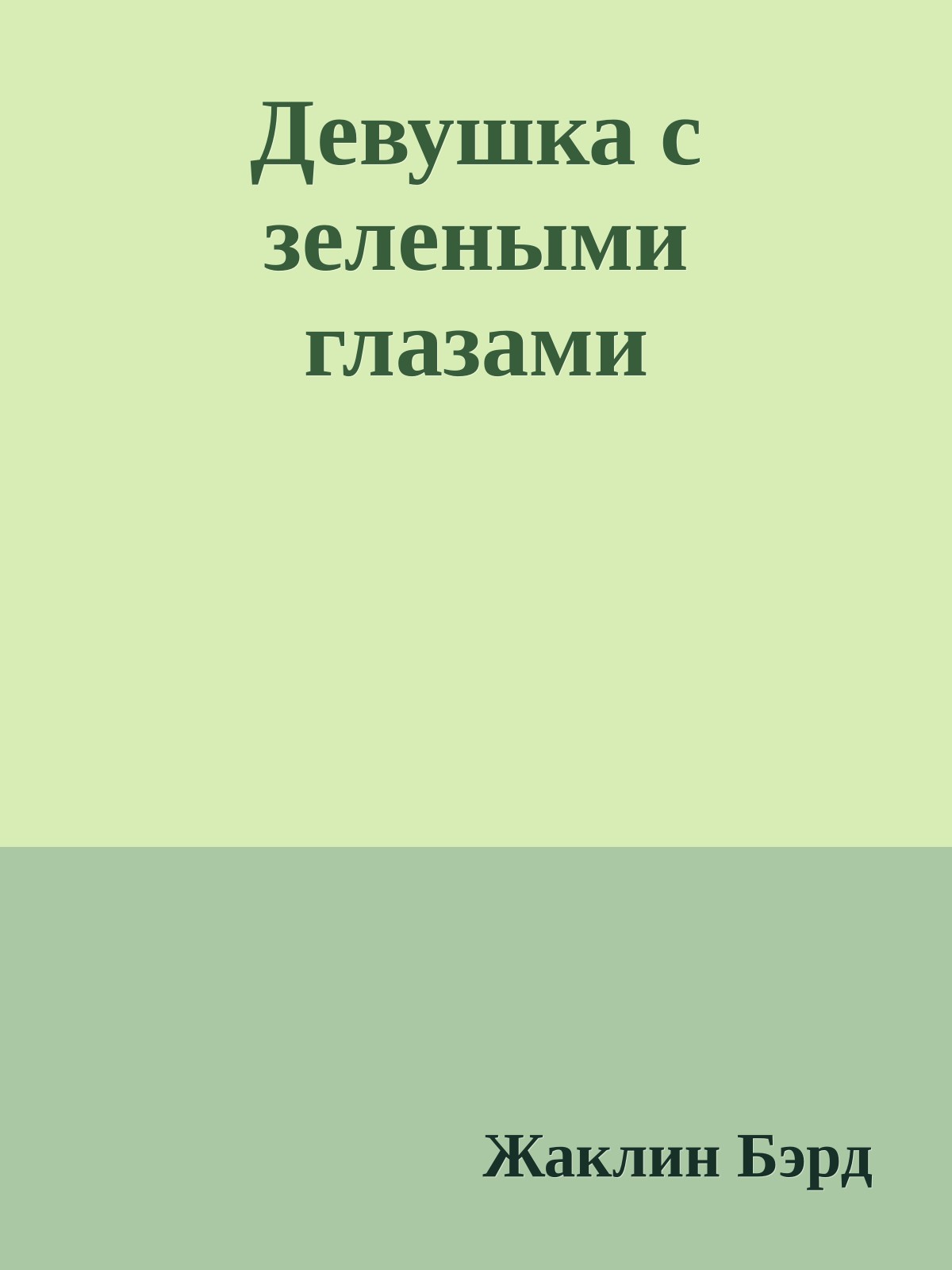 Девушка с зелеными глазами
