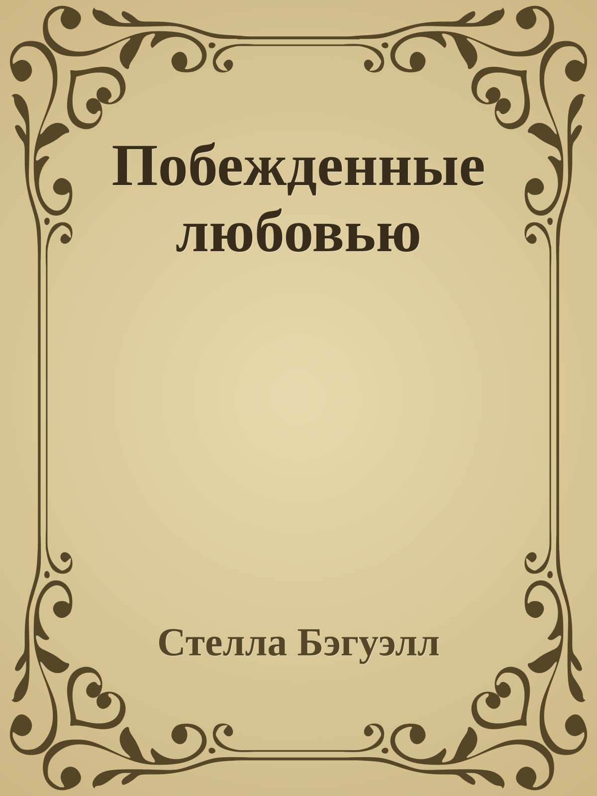 Побежденные любовью