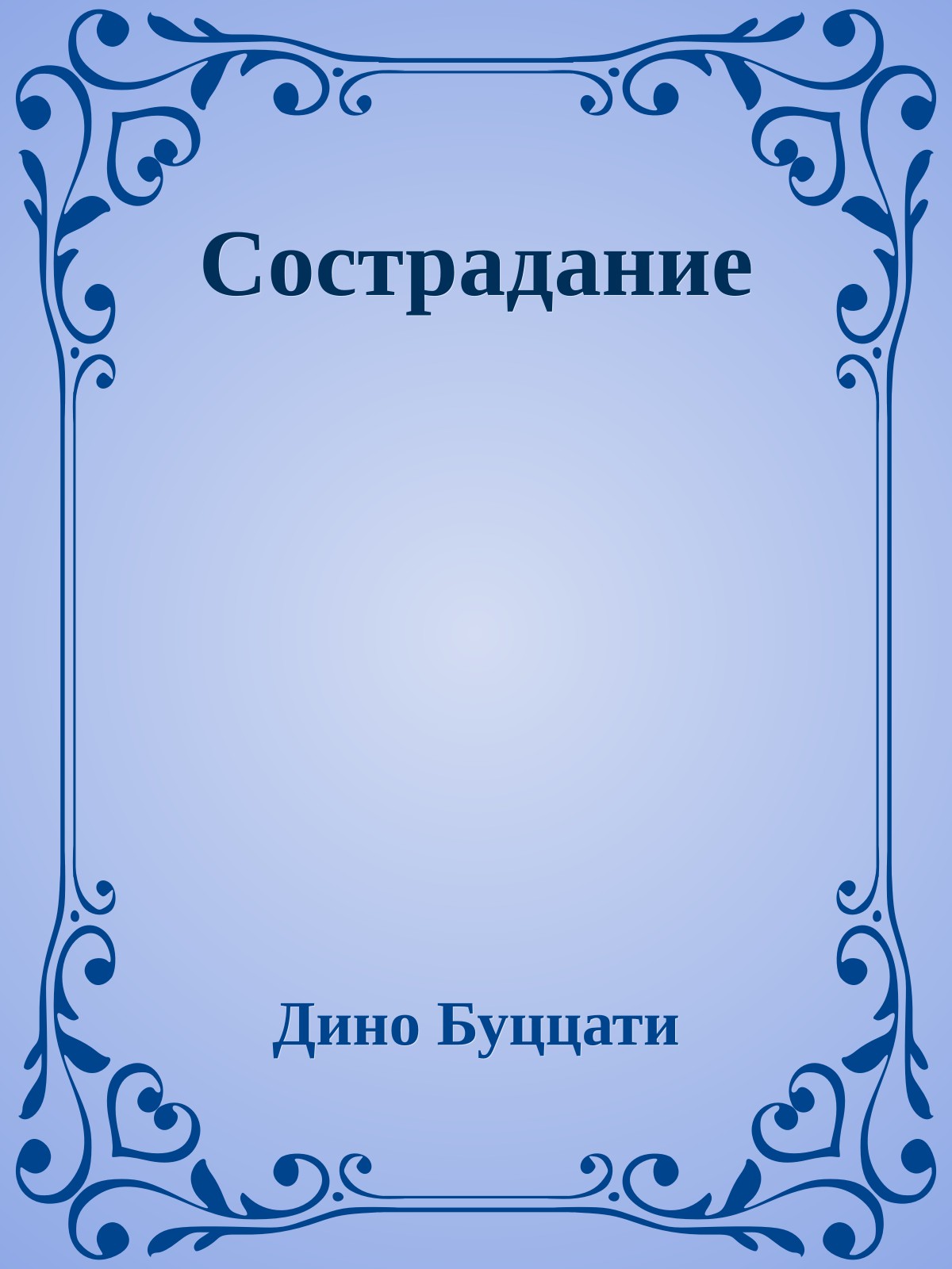 Сострадание