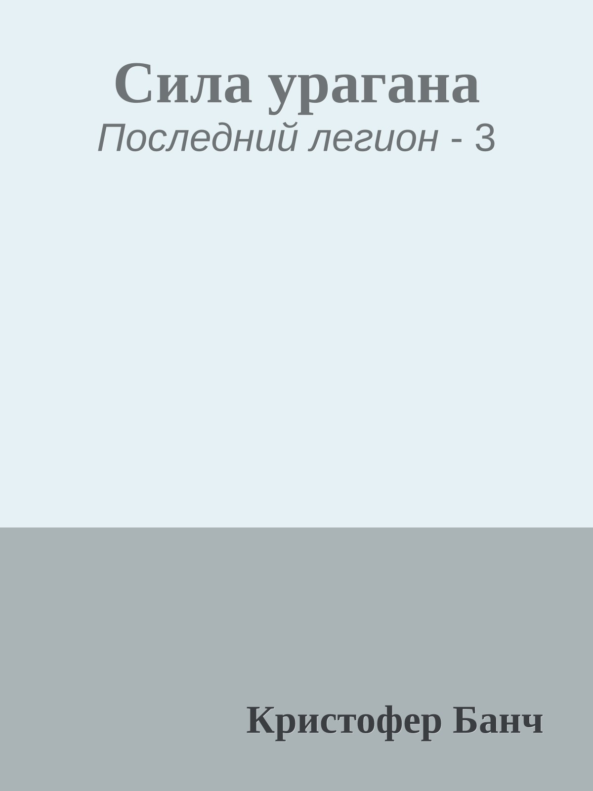 Сила урагана