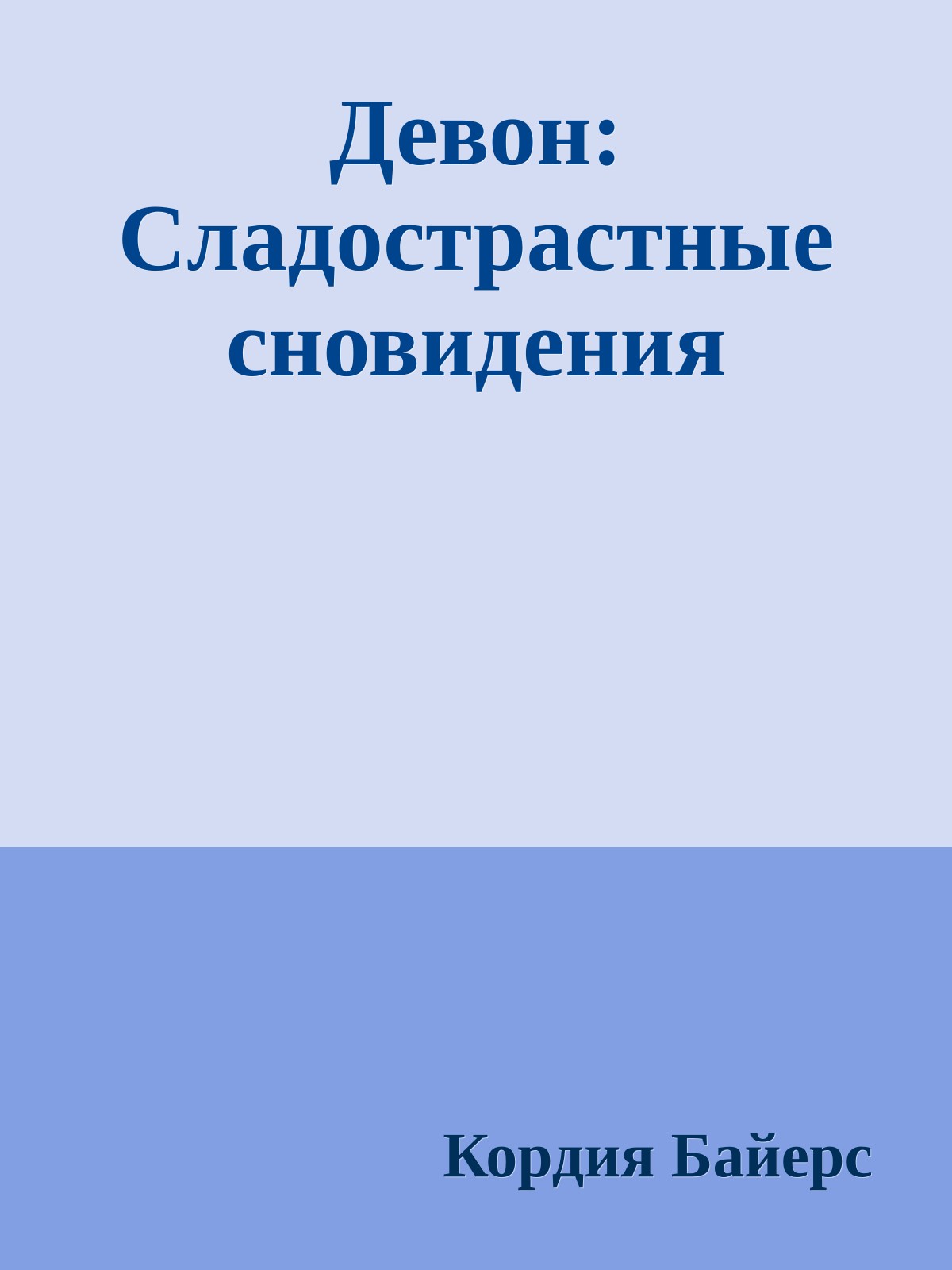Девон: Сладострастные сновидения