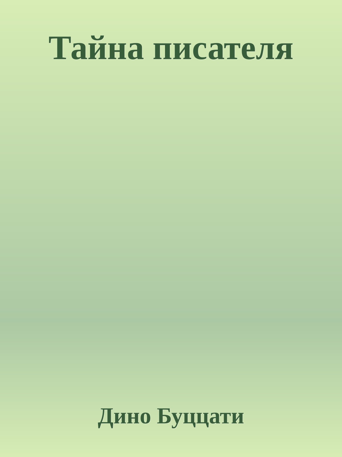Тайна писателя