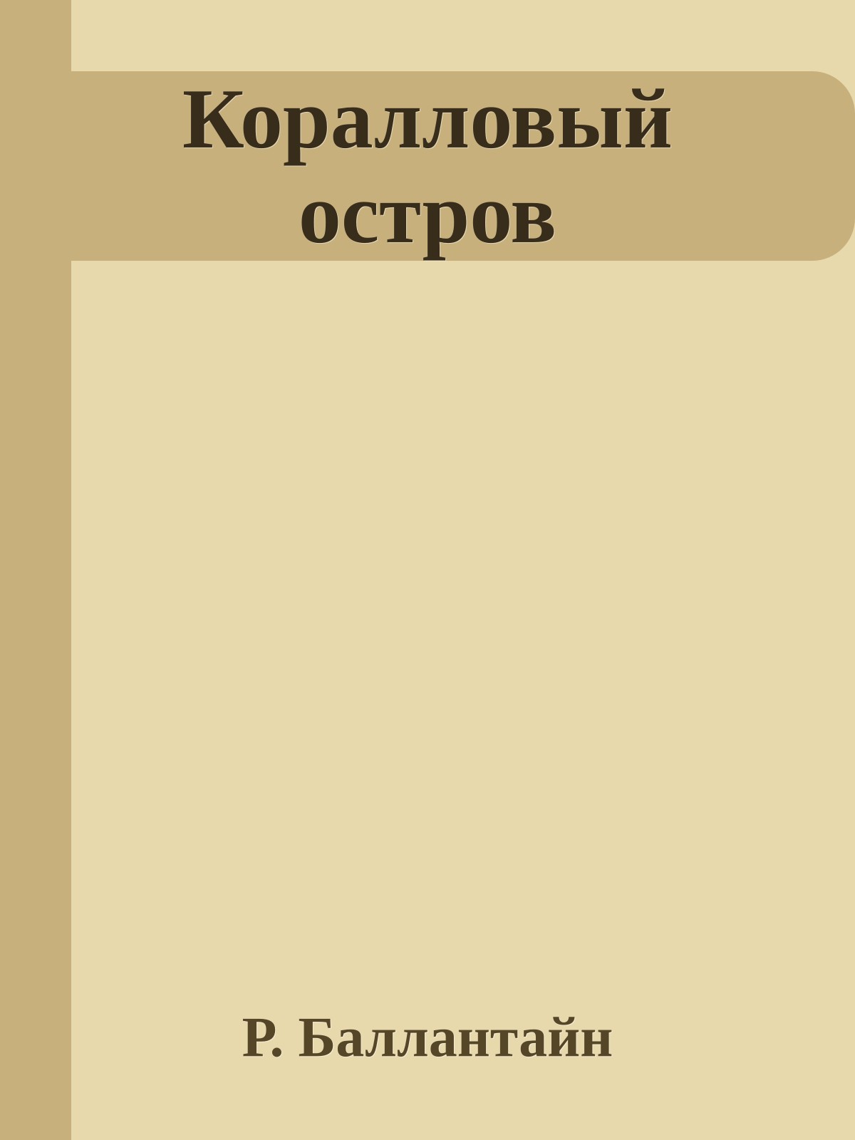 Коралловый остров