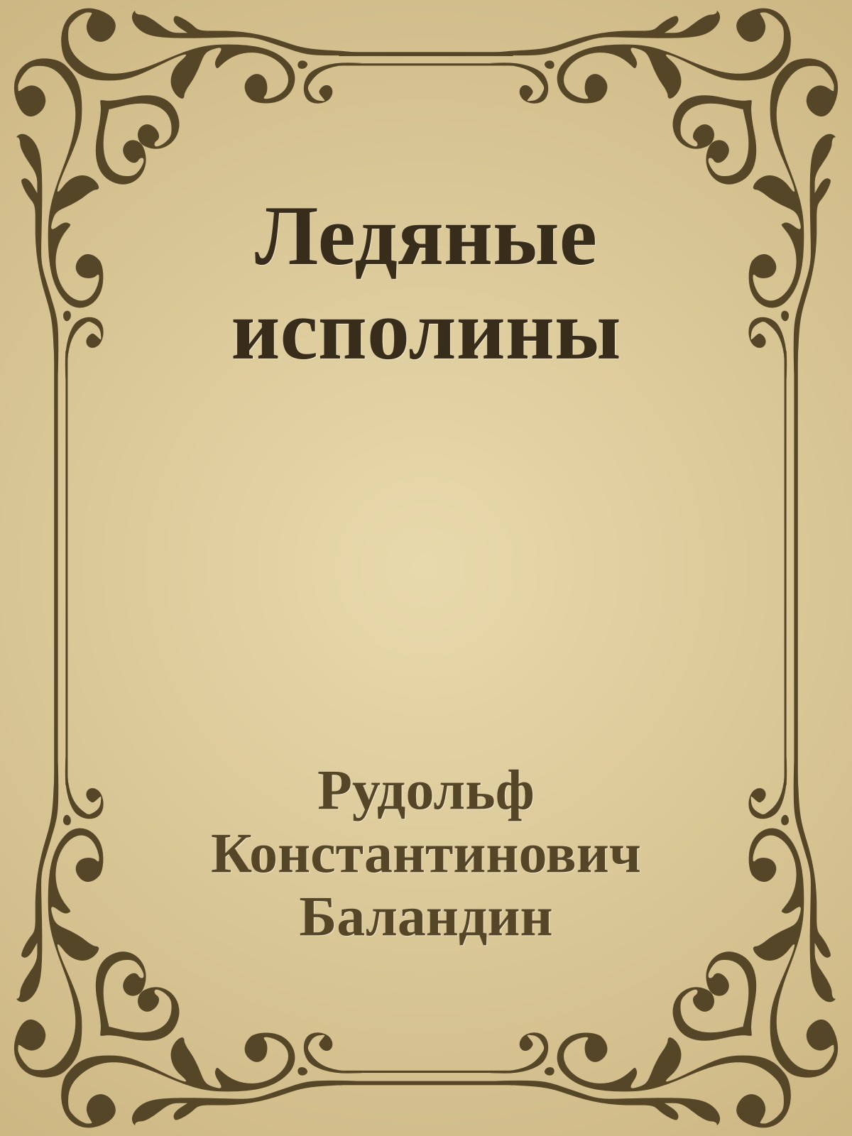 Ледяные исполины