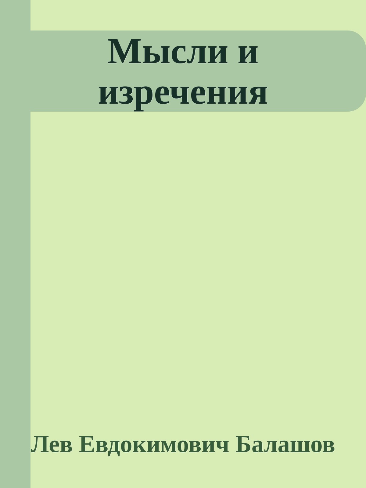 Мысли и изречения