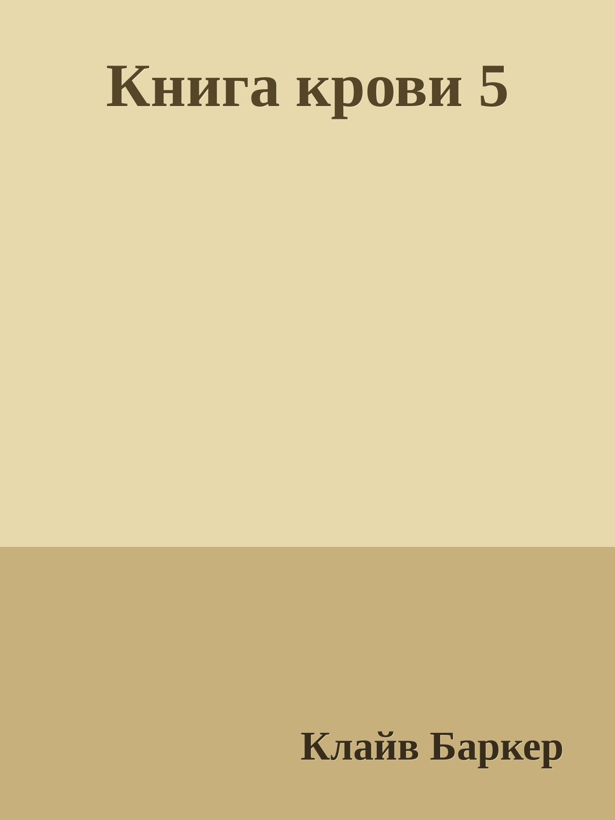 Книга крови 5