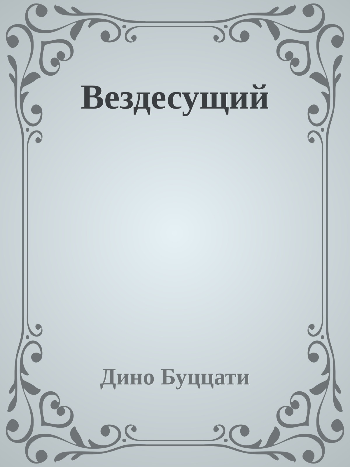 Вездесущий
