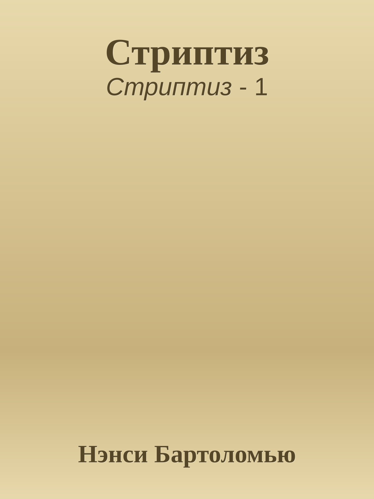 Стриптиз